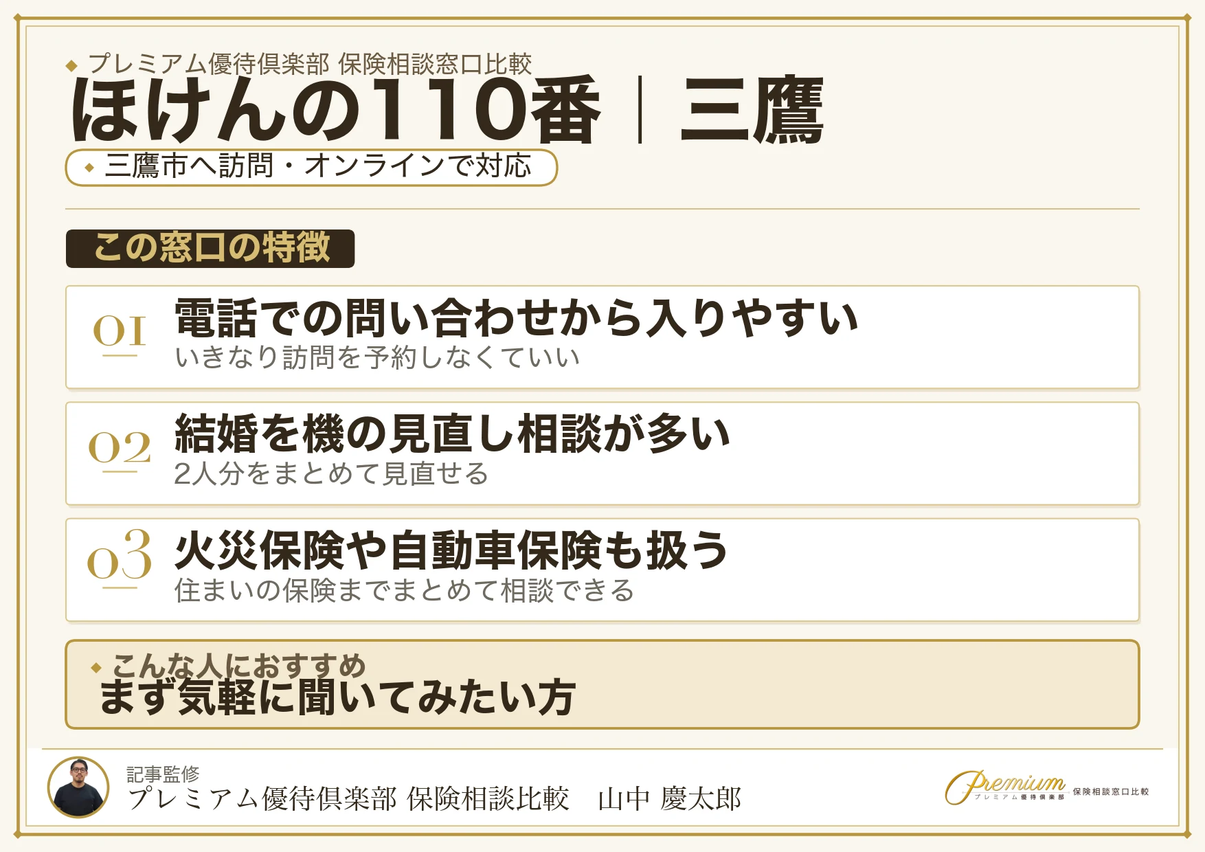 ほけんの110番の特徴｜三鷹で訪問相談に対応