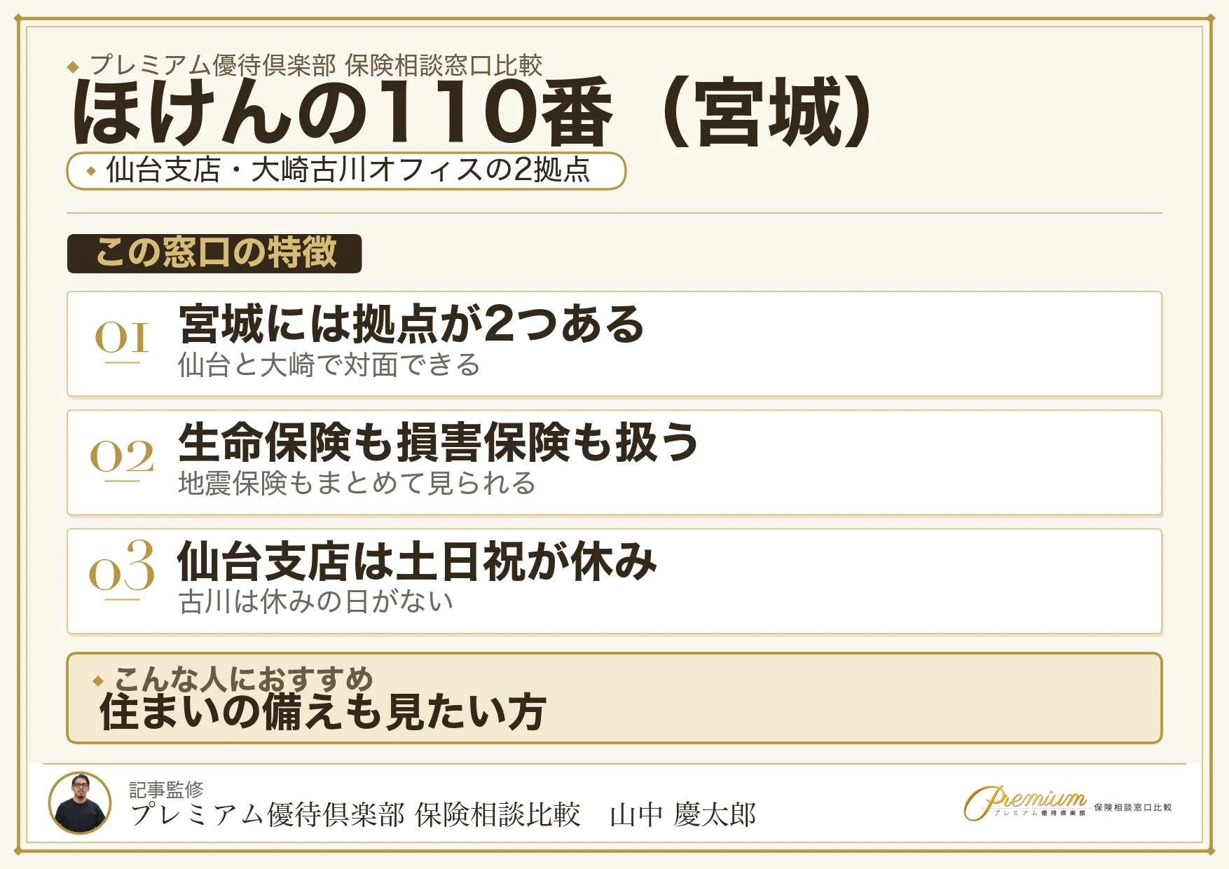 宮城の保険相談でほけんの110番を選ぶときの特徴