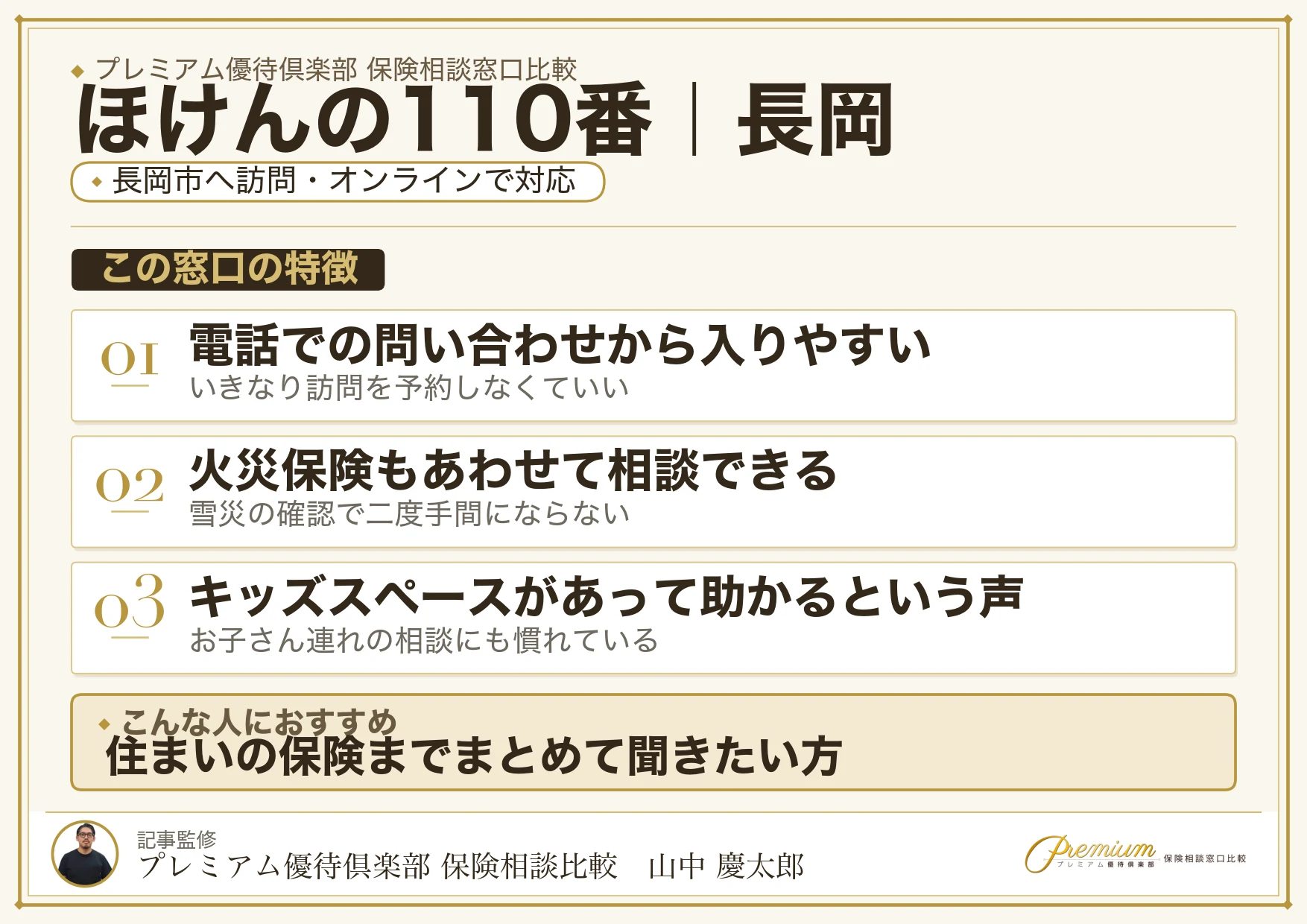 ほけんの110番の特徴｜長岡で訪問相談に対応