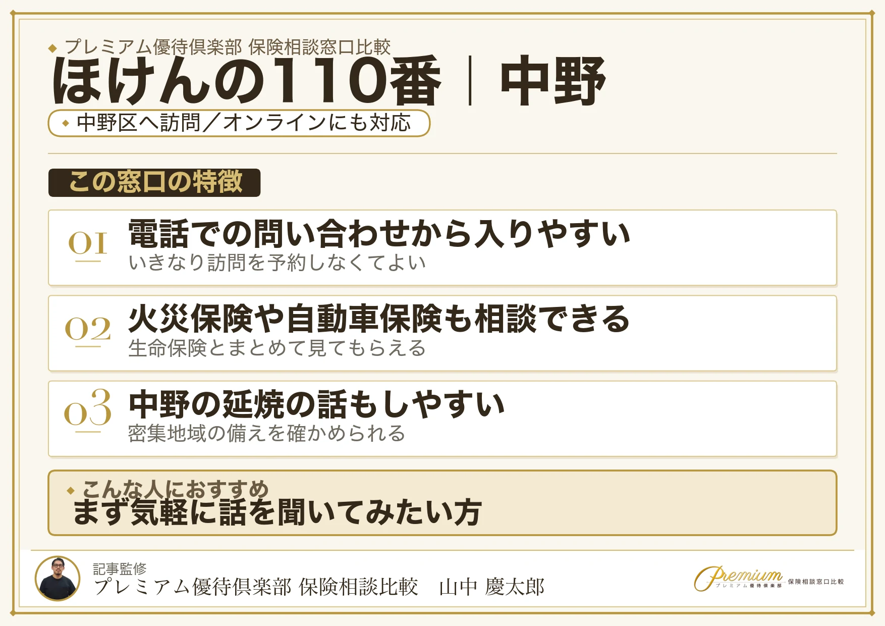 ほけんの110番の特徴｜中野で訪問相談に対応