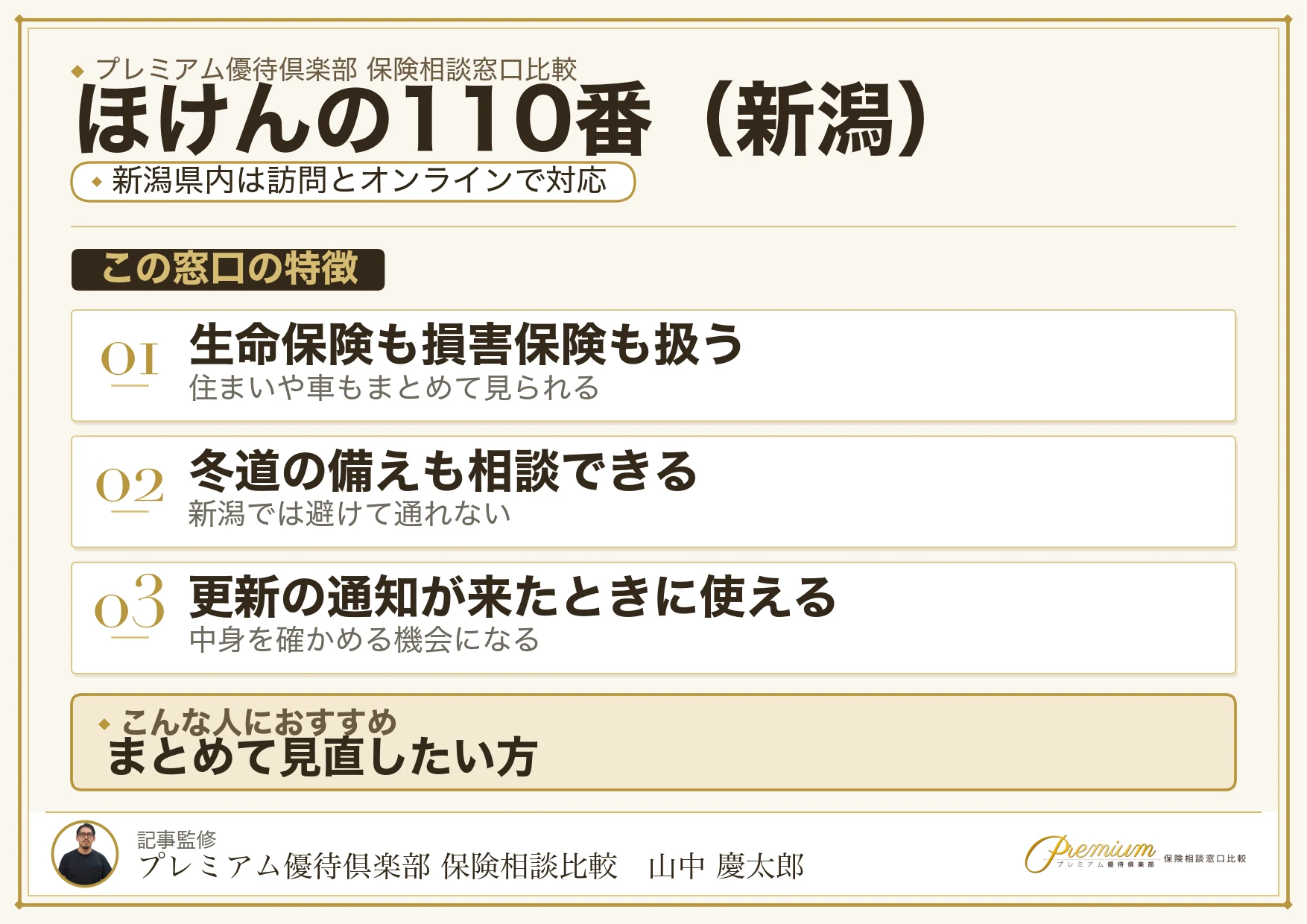 新潟の保険相談でほけんの110番を選ぶときの特徴