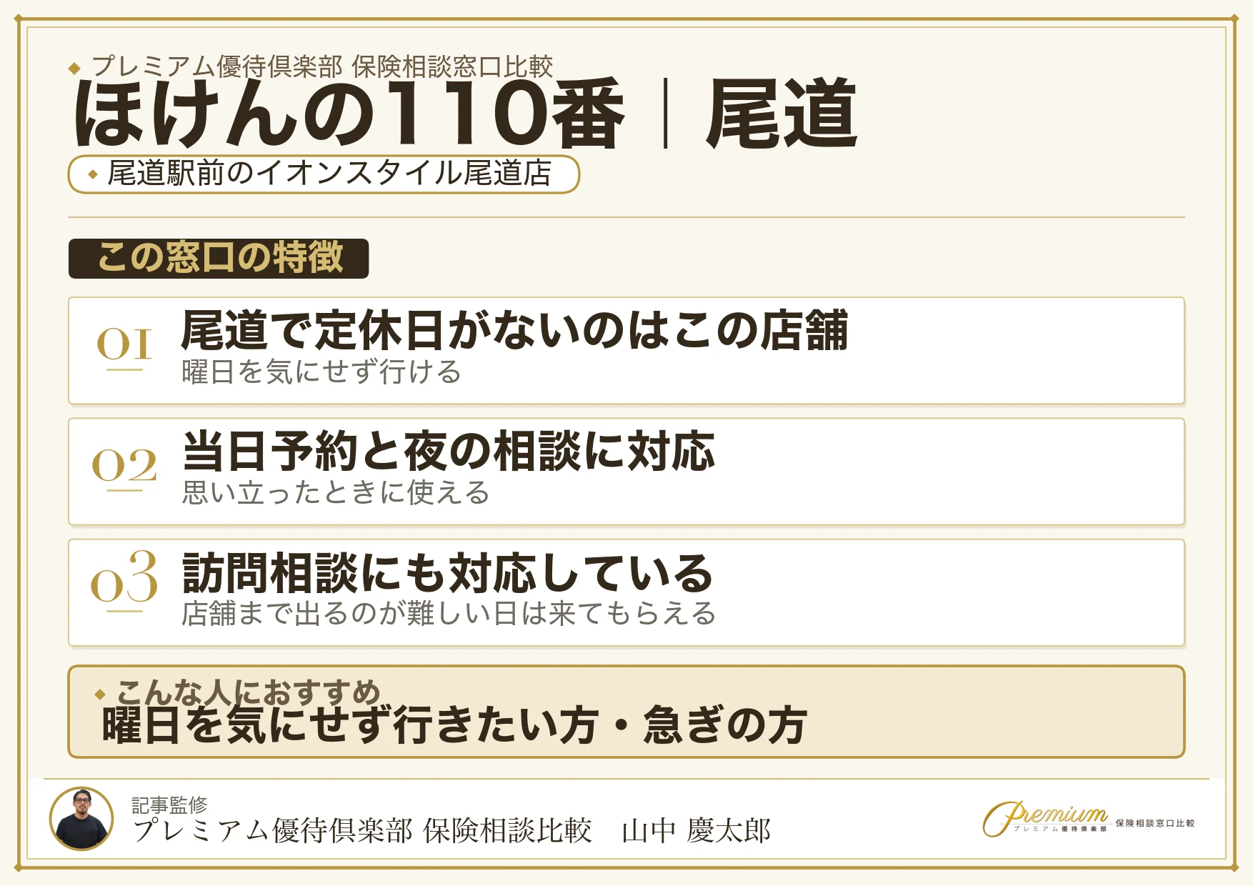 ほけんの110番の特徴｜尾道ではイオンスタイル尾道店