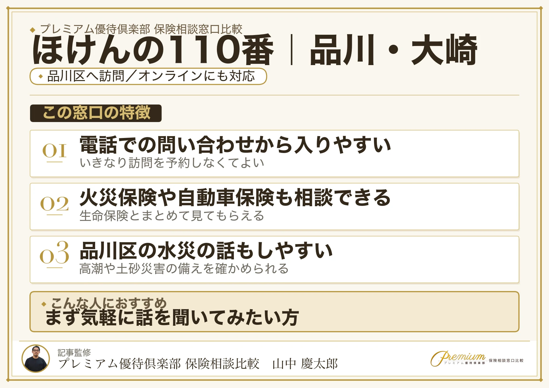 ほけんの110番の特徴｜品川・大崎で訪問相談に対応
