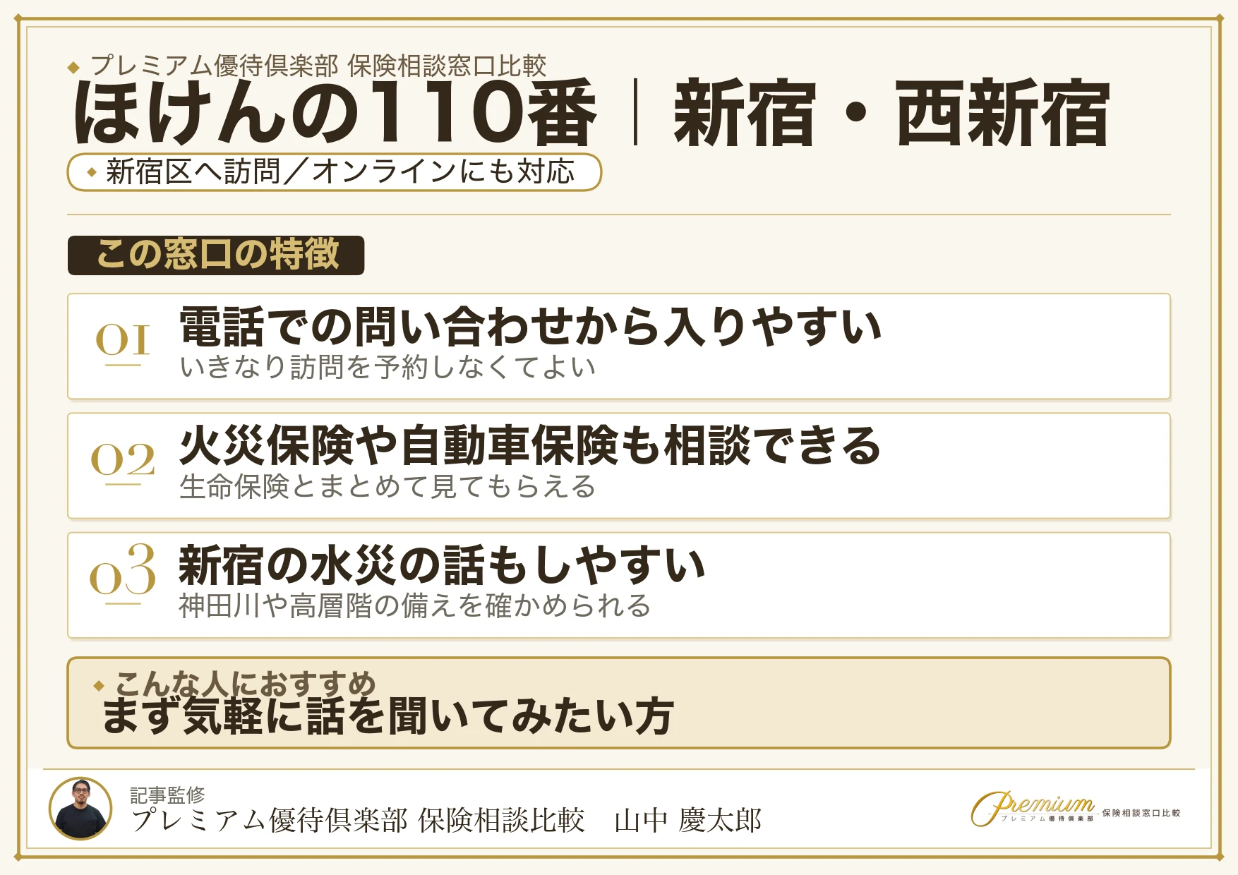 ほけんの110番の特徴｜新宿・西新宿で訪問相談に対応
