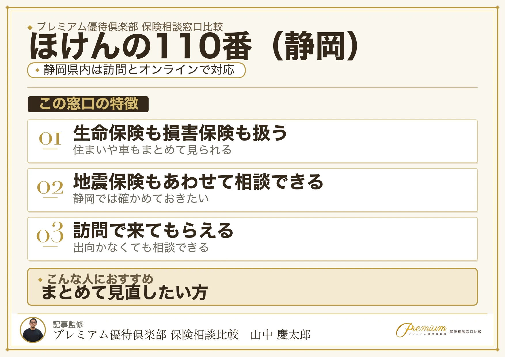 静岡の保険相談でほけんの110番を選ぶときの特徴