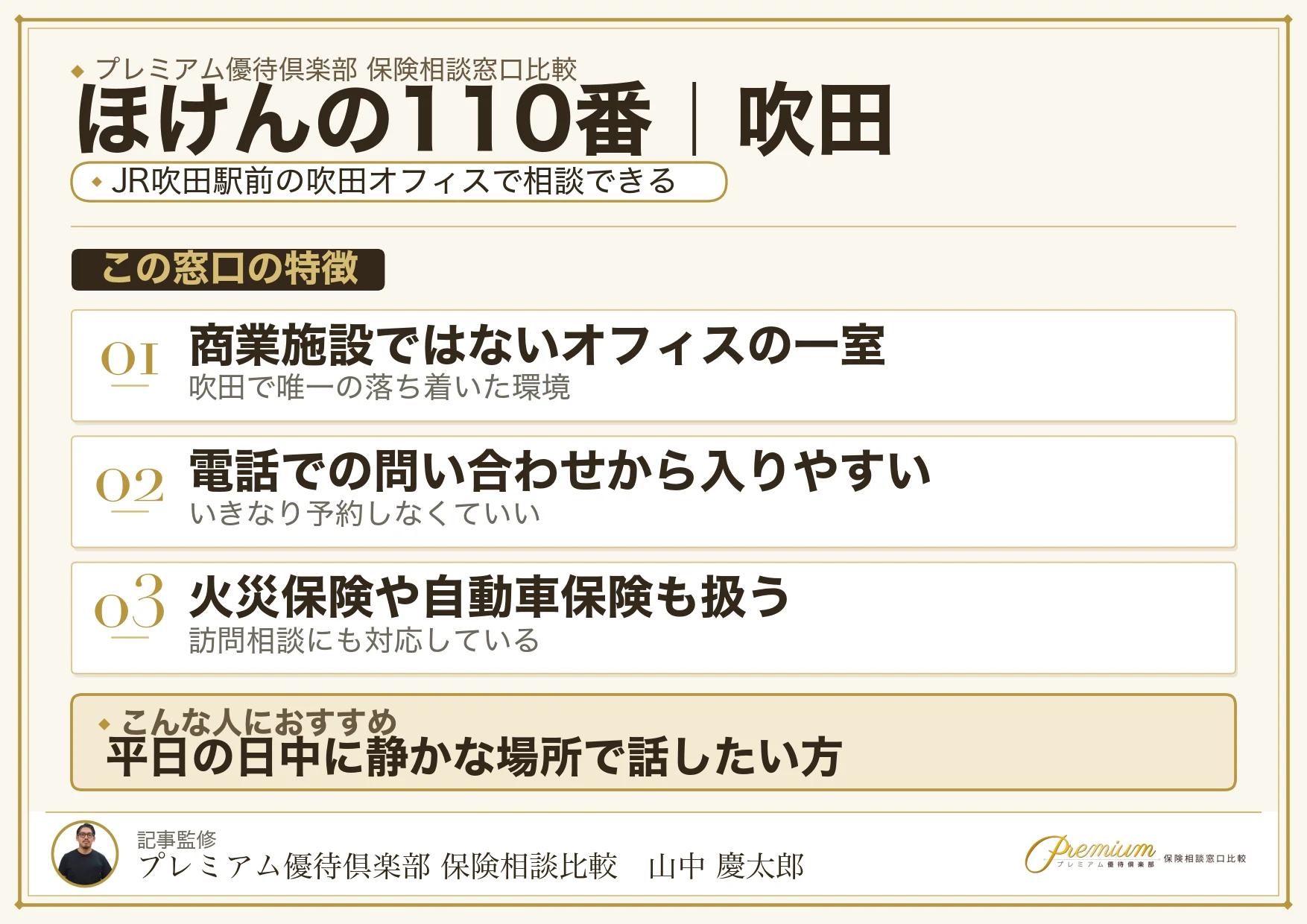 ほけんの110番の特徴｜吹田では吹田オフィス