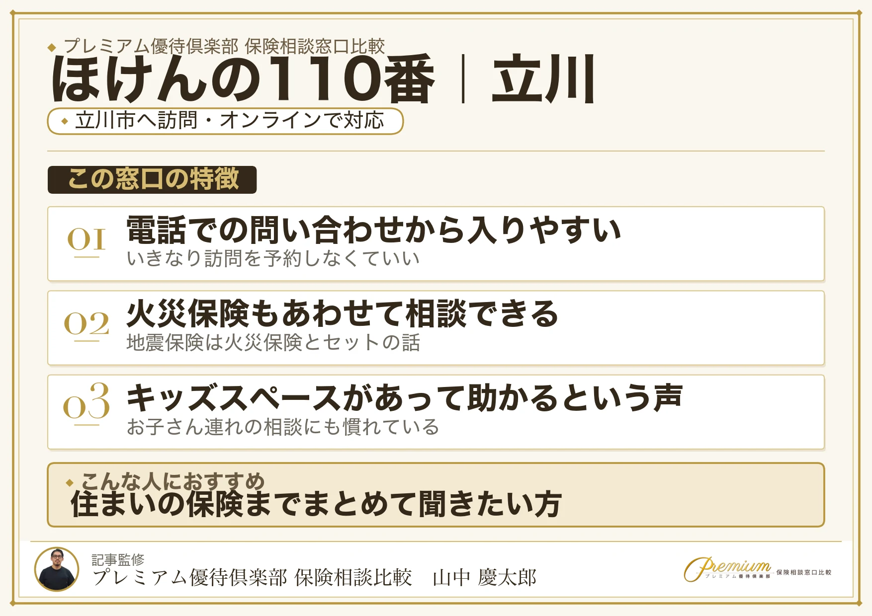 ほけんの110番の特徴｜立川で訪問相談に対応