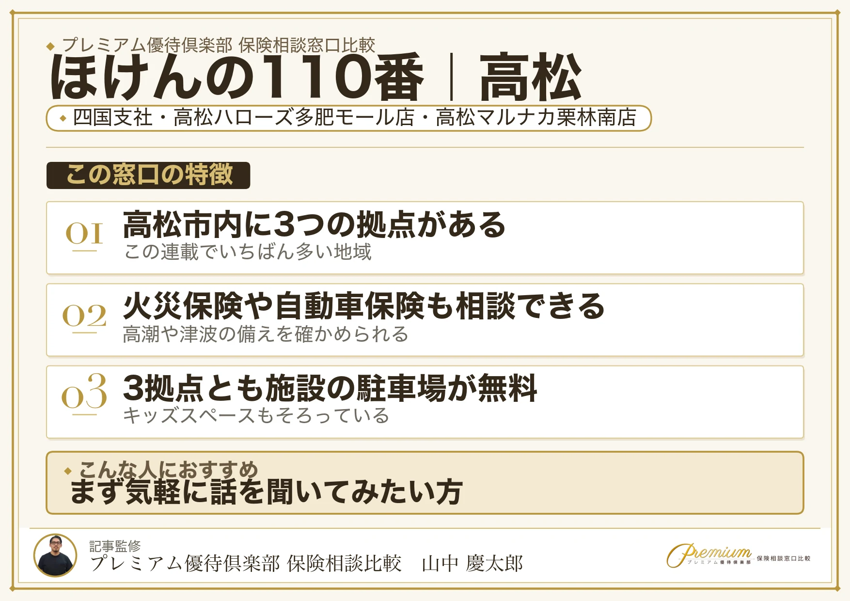 ほけんの110番の特徴｜高松には3拠点