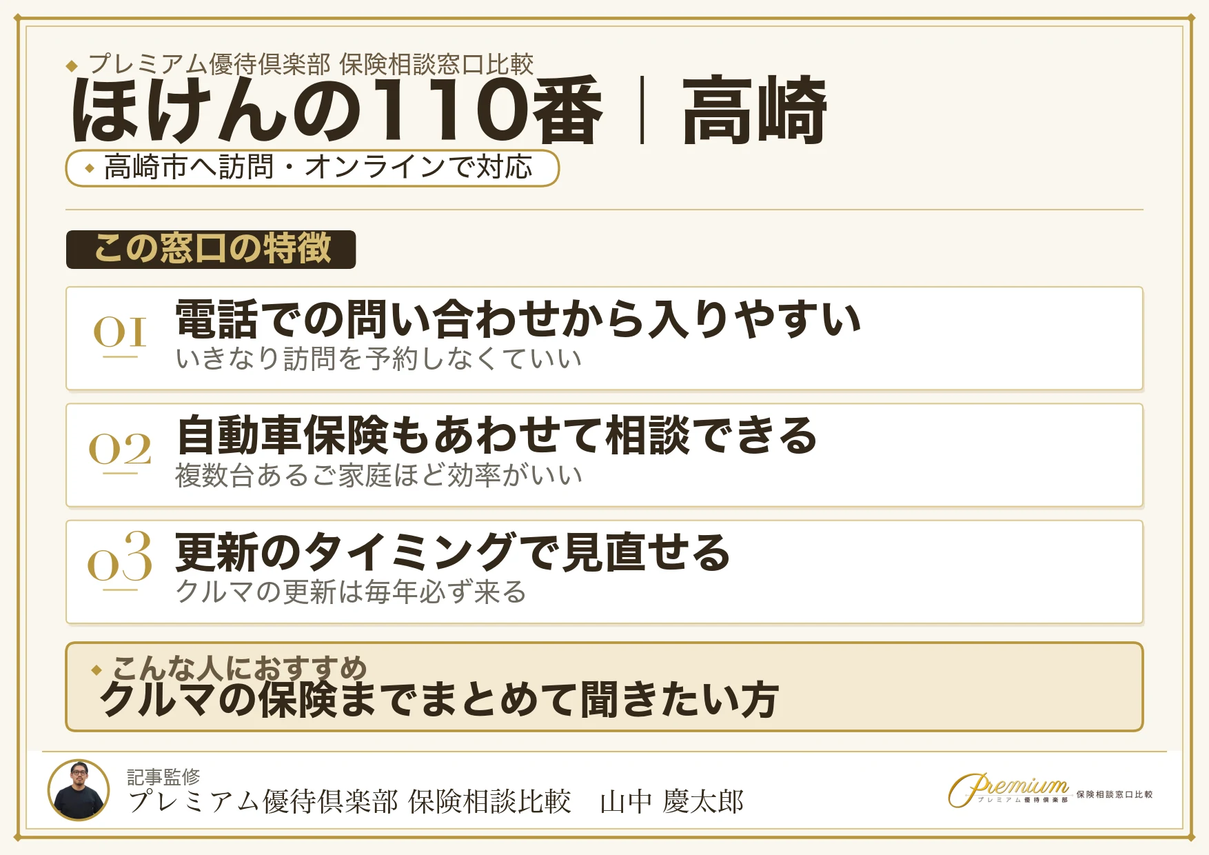 ほけんの110番の特徴｜高崎で訪問相談に対応