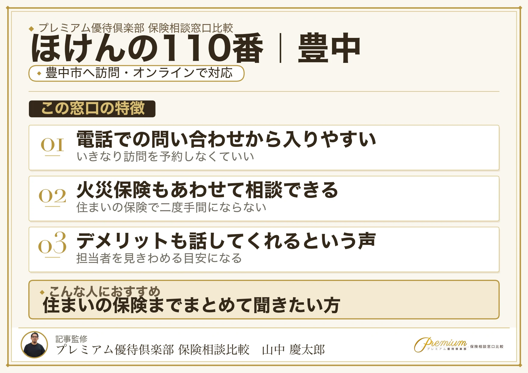ほけんの110番の特徴｜豊中で訪問相談に対応
