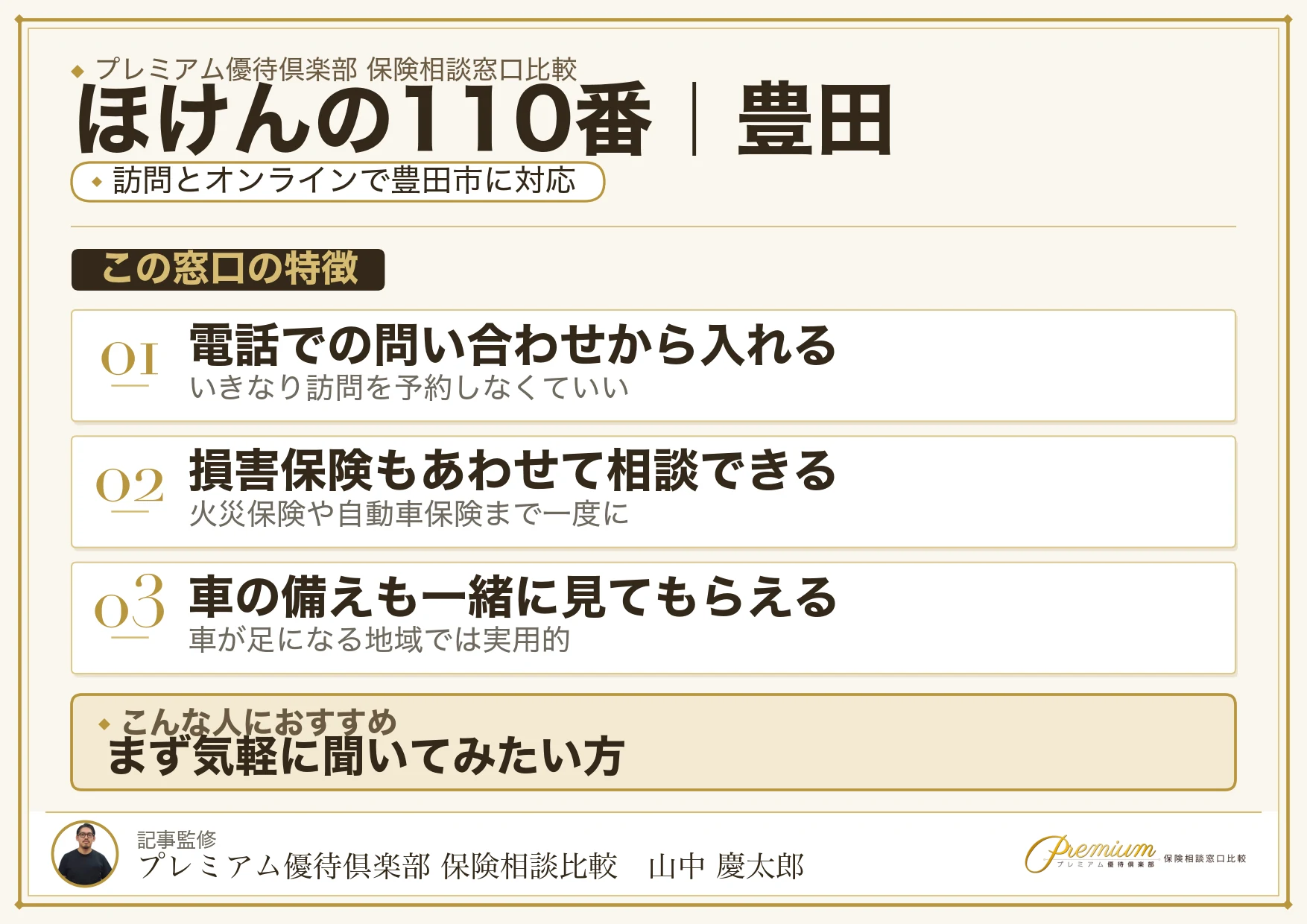 ほけんの110番の特徴｜豊田で訪問相談に対応