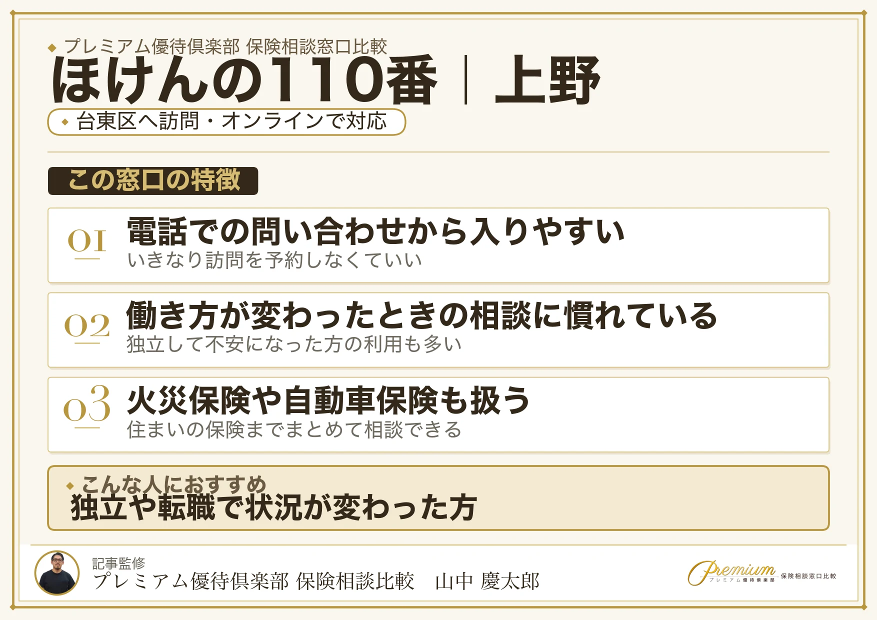 ほけんの110番の特徴｜上野で訪問相談に対応