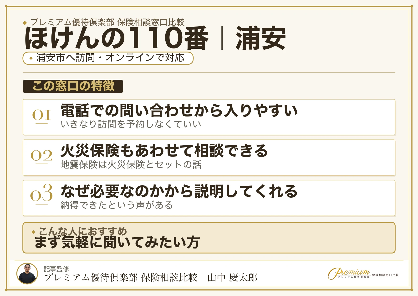 ほけんの110番の特徴｜浦安で訪問相談に対応