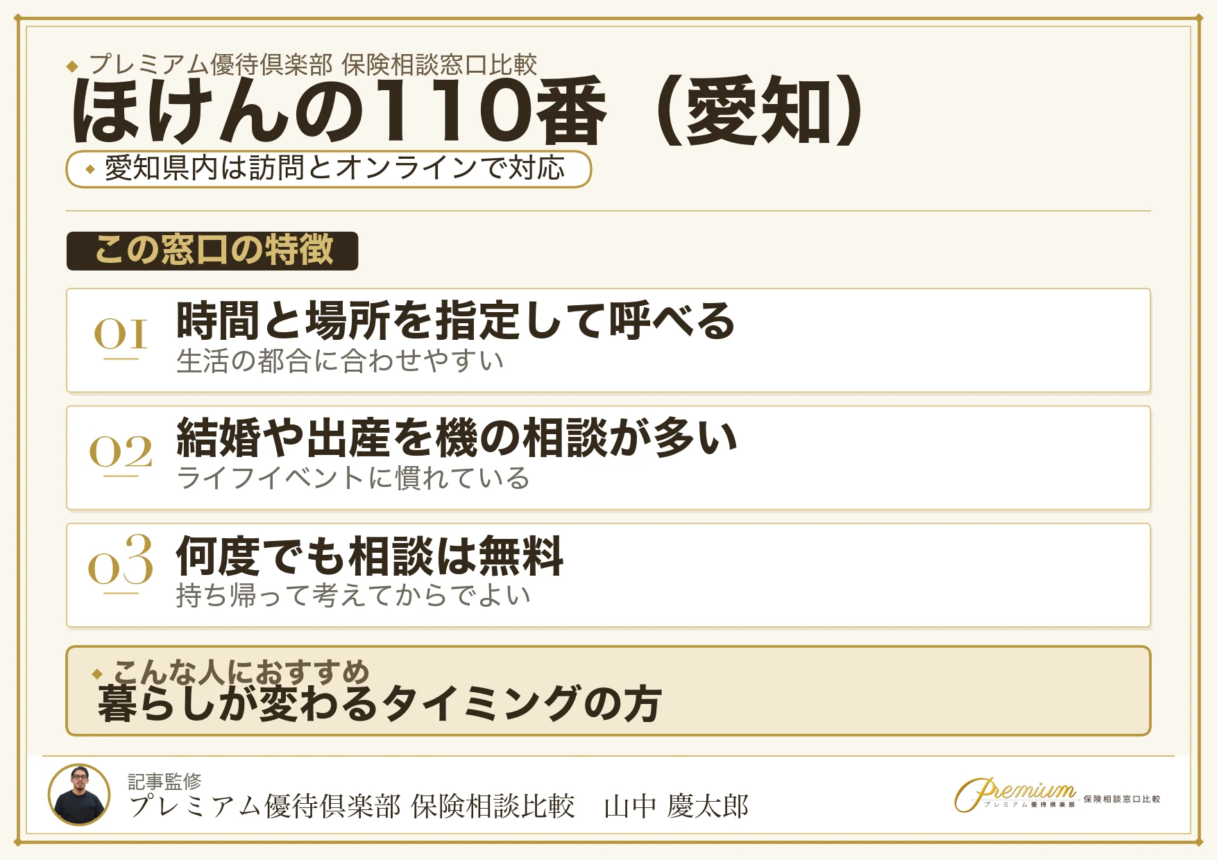愛知の保険相談でほけんの110番を選ぶときの特徴