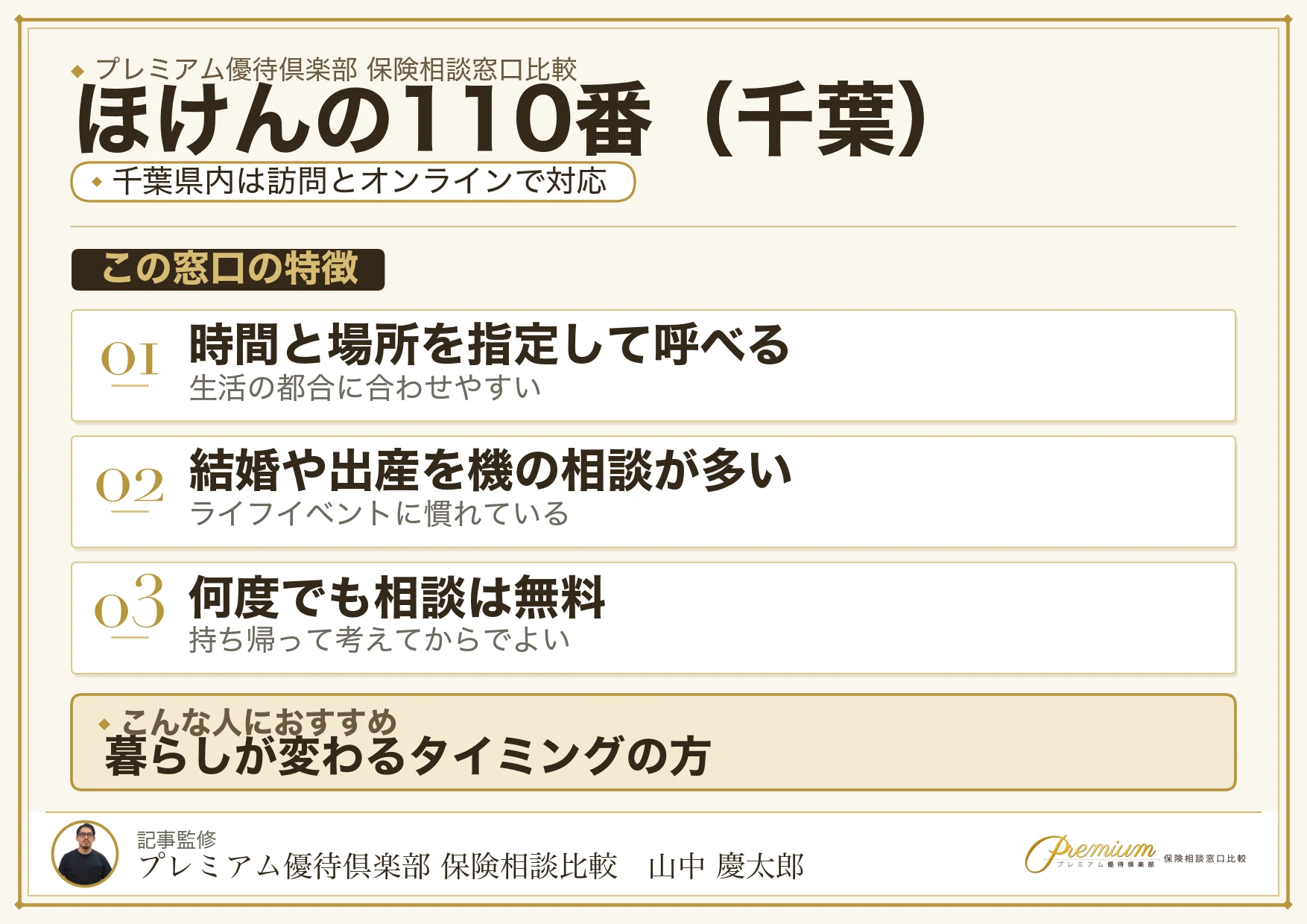 千葉の保険相談でほけんの110番を選ぶときの特徴