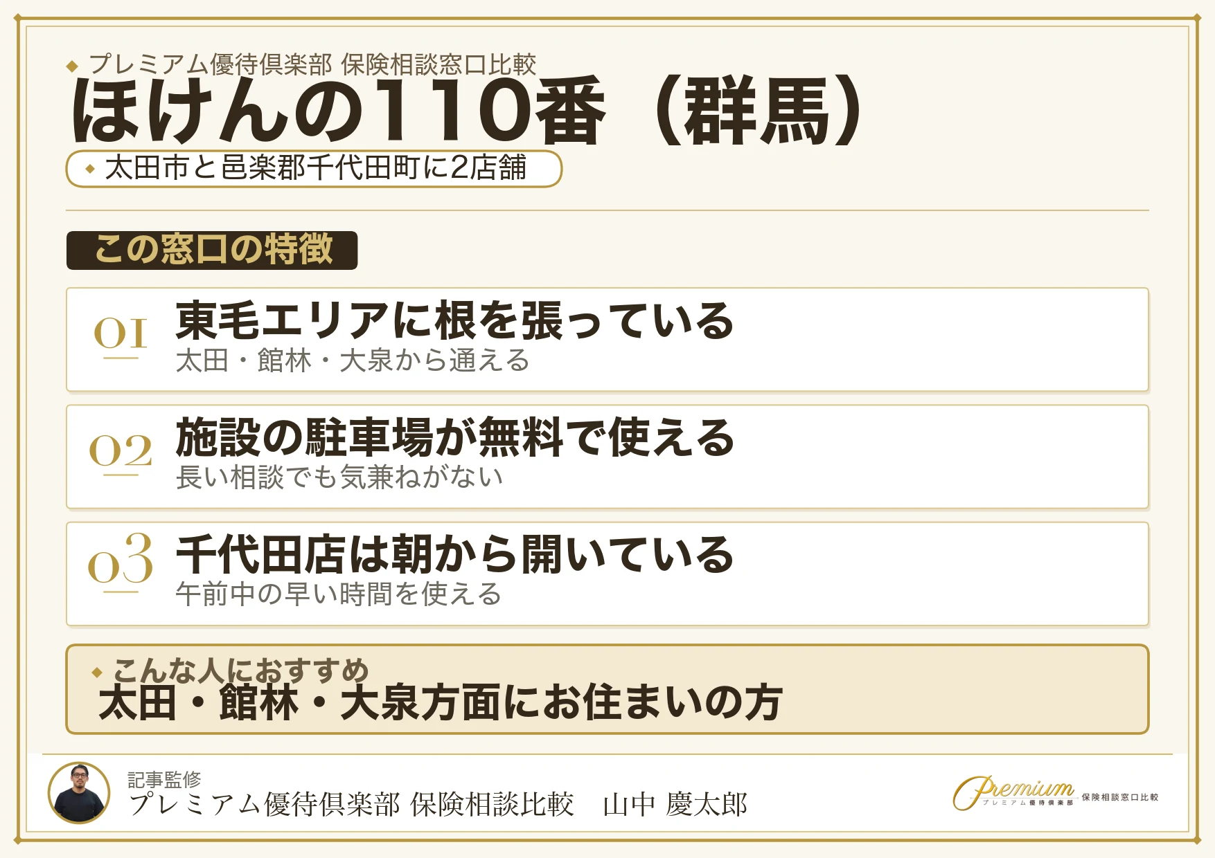 群馬の保険相談でほけんの110番を選ぶときの特徴