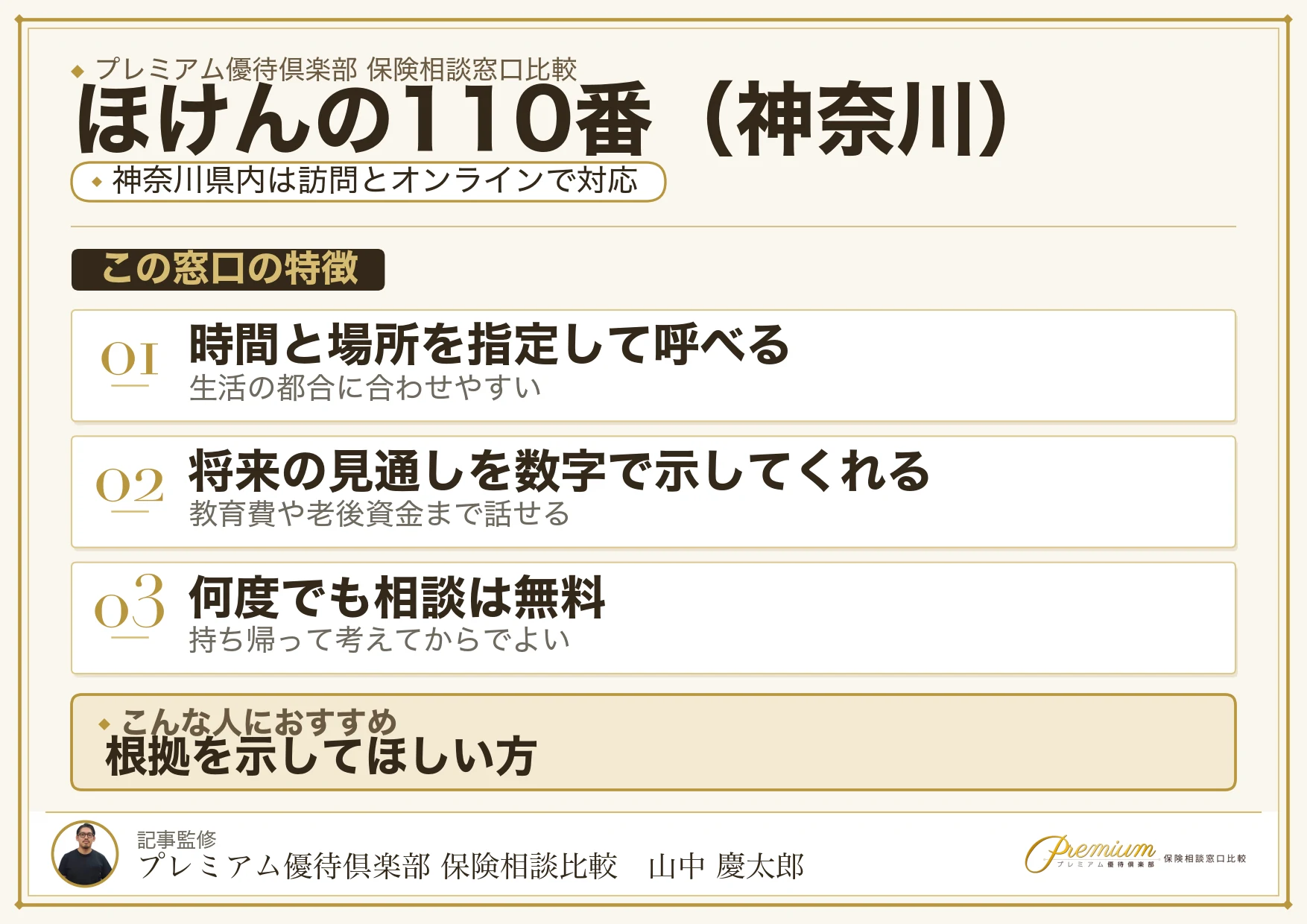 神奈川の保険相談でほけんの110番を選ぶときの特徴