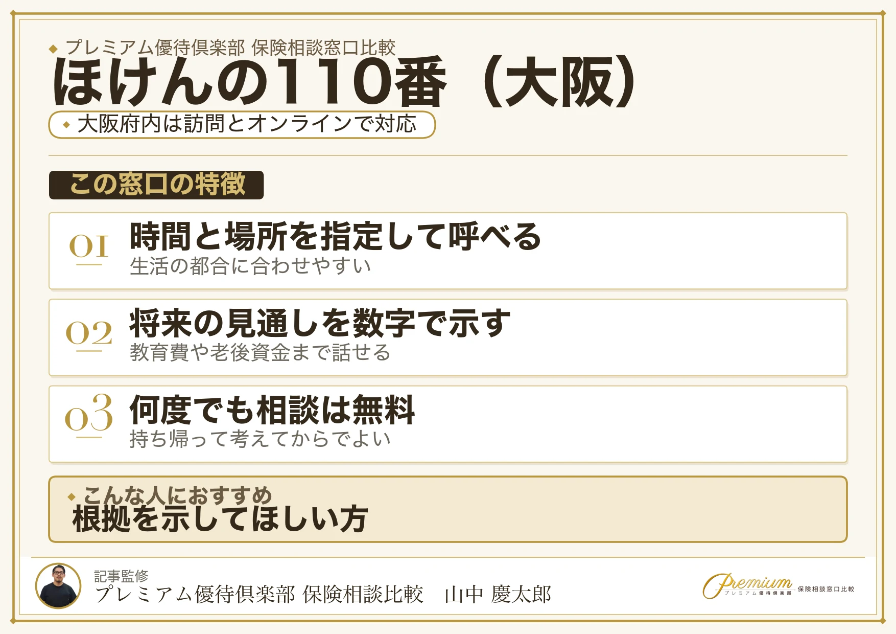 大阪の保険相談でほけんの110番を選ぶときの特徴