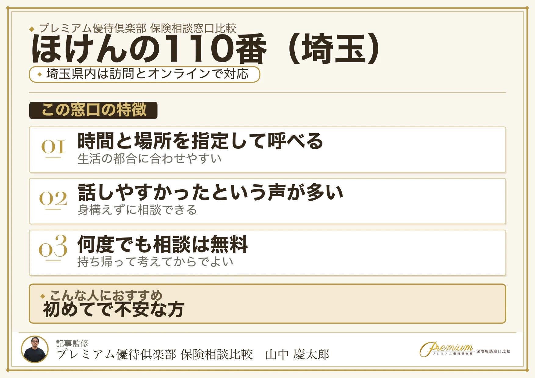 埼玉の保険相談でほけんの110番を選ぶときの特徴