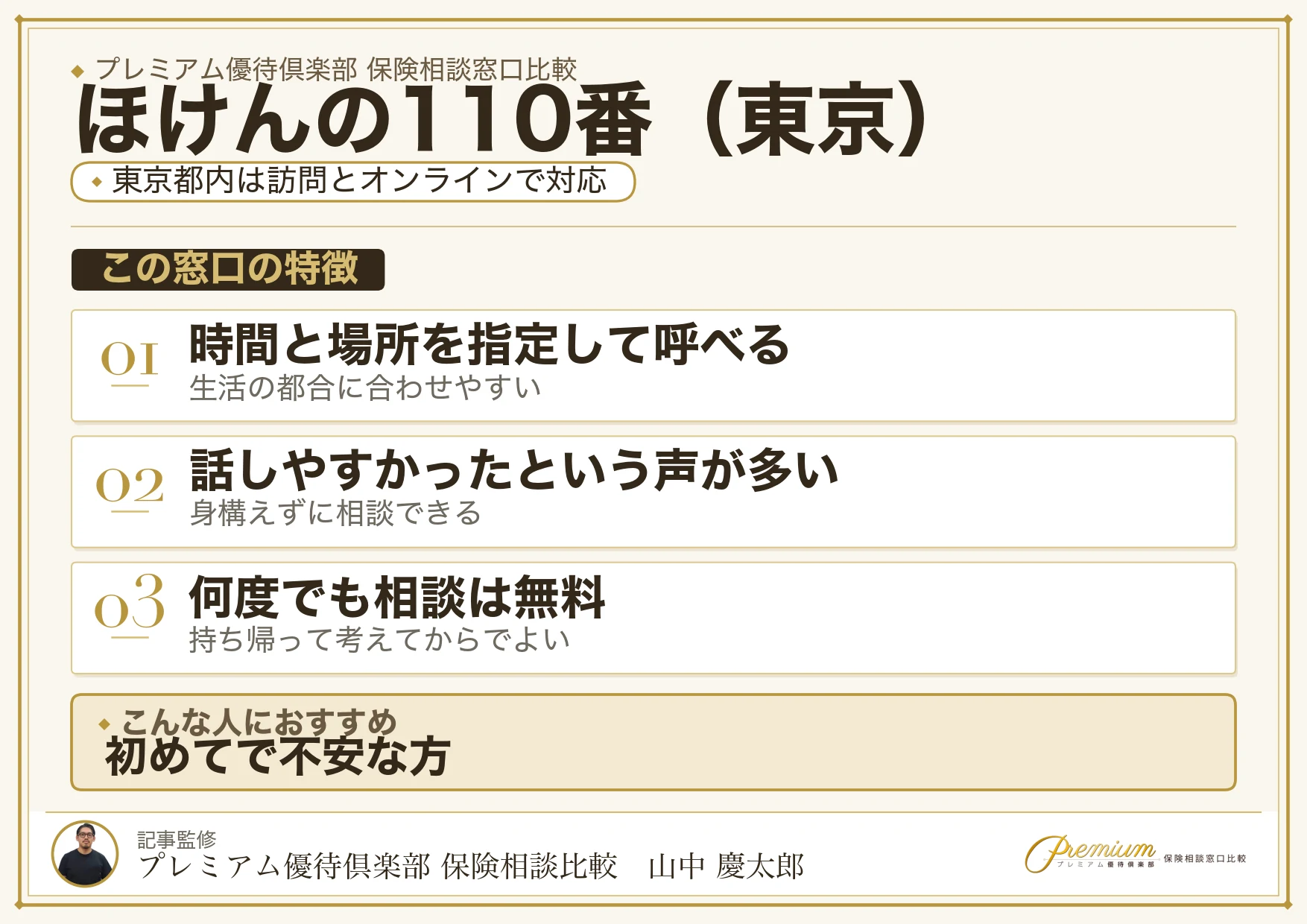 東京の保険相談でほけんの110番を選ぶときの特徴