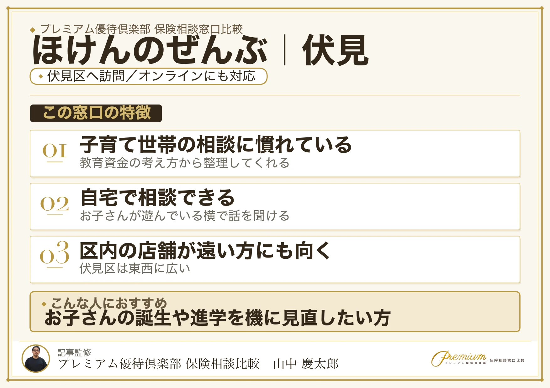 ほけんのぜんぶの特徴｜伏見で訪問相談に対応