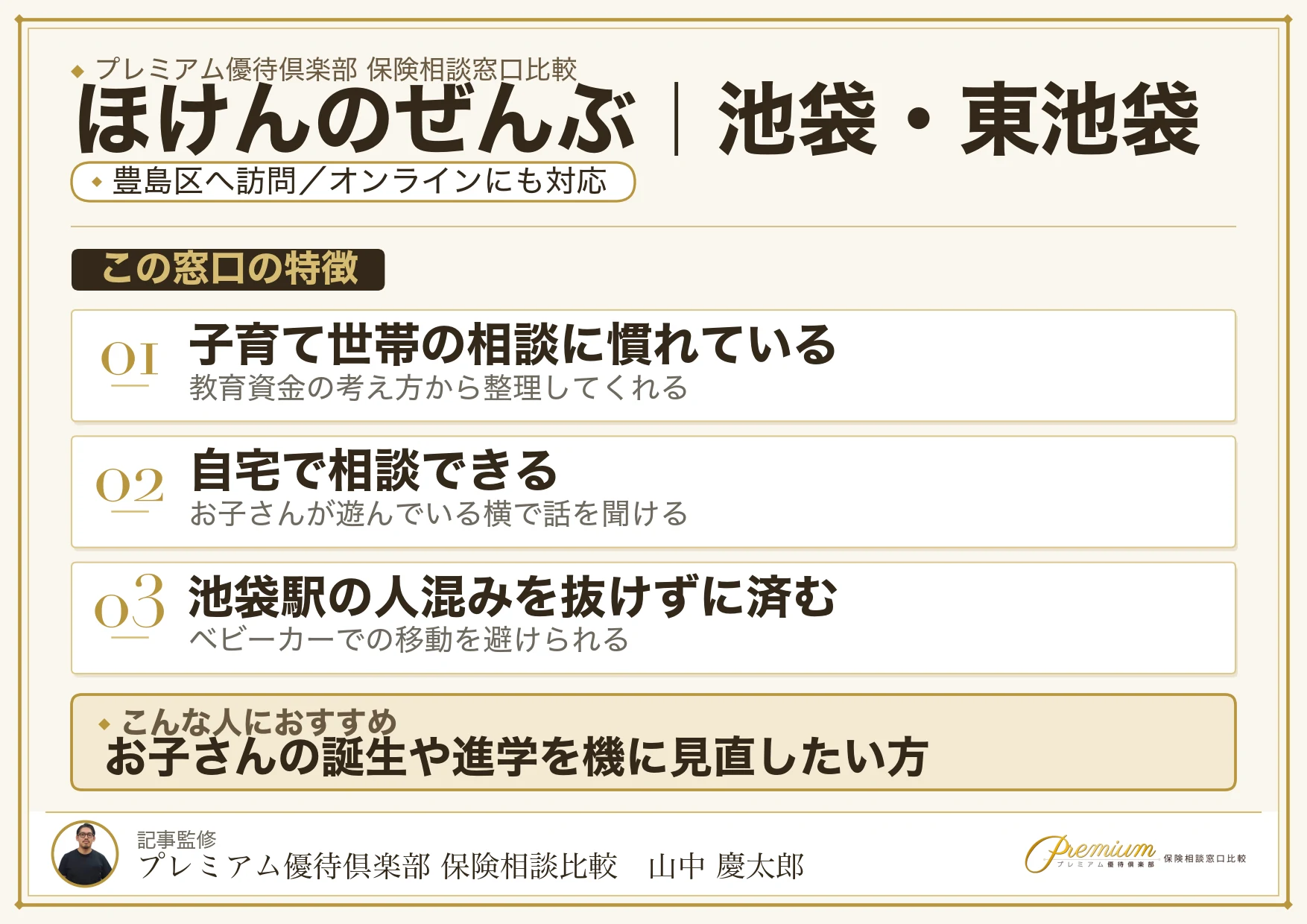 ほけんのぜんぶの特徴｜池袋・東池袋で訪問相談に対応