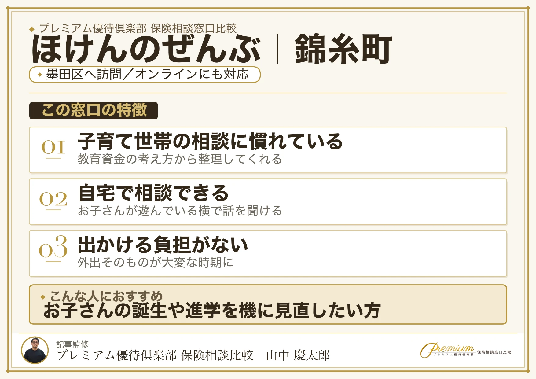 ほけんのぜんぶの特徴｜錦糸町で訪問相談に対応