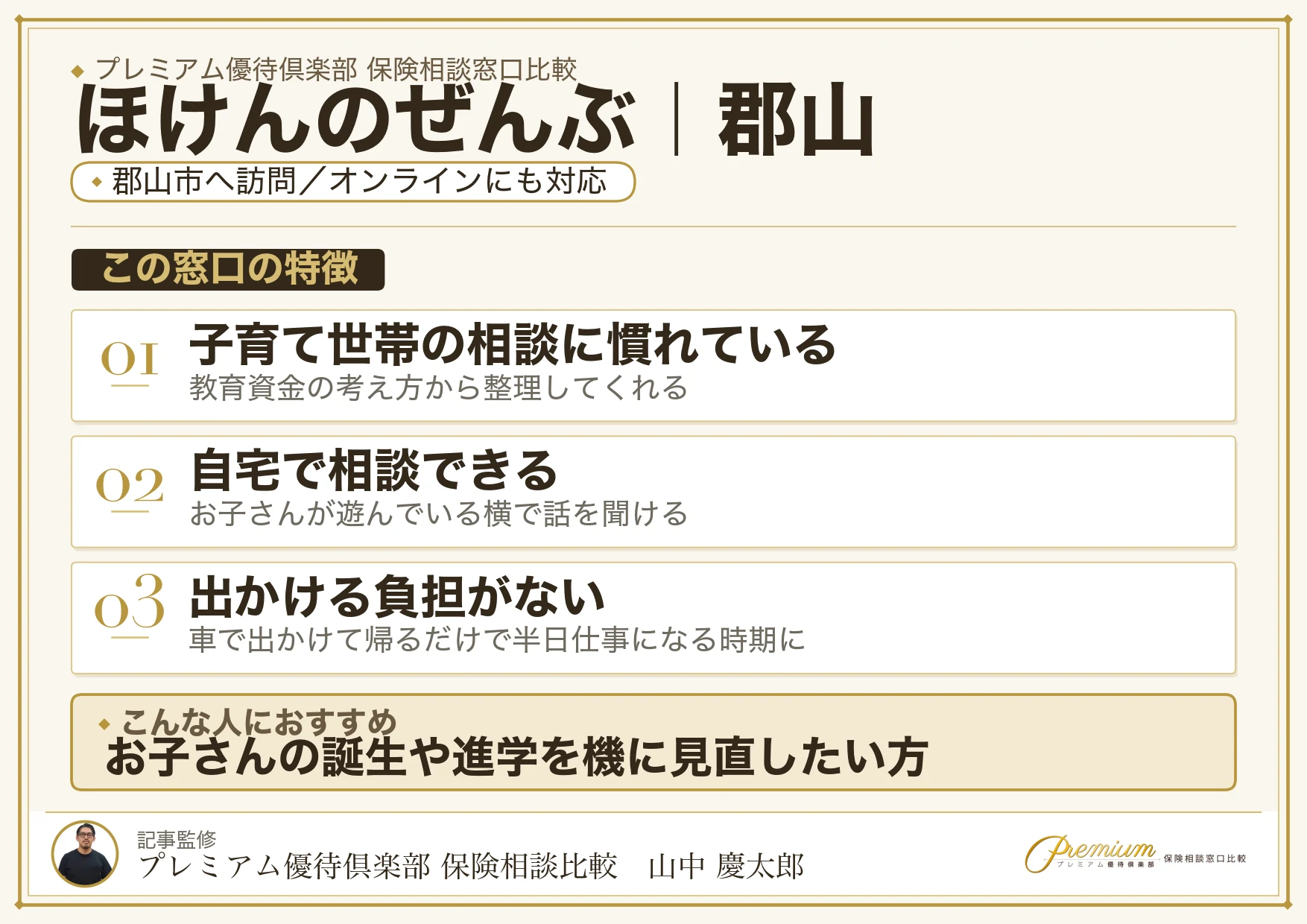 ほけんのぜんぶの特徴｜郡山で訪問相談に対応