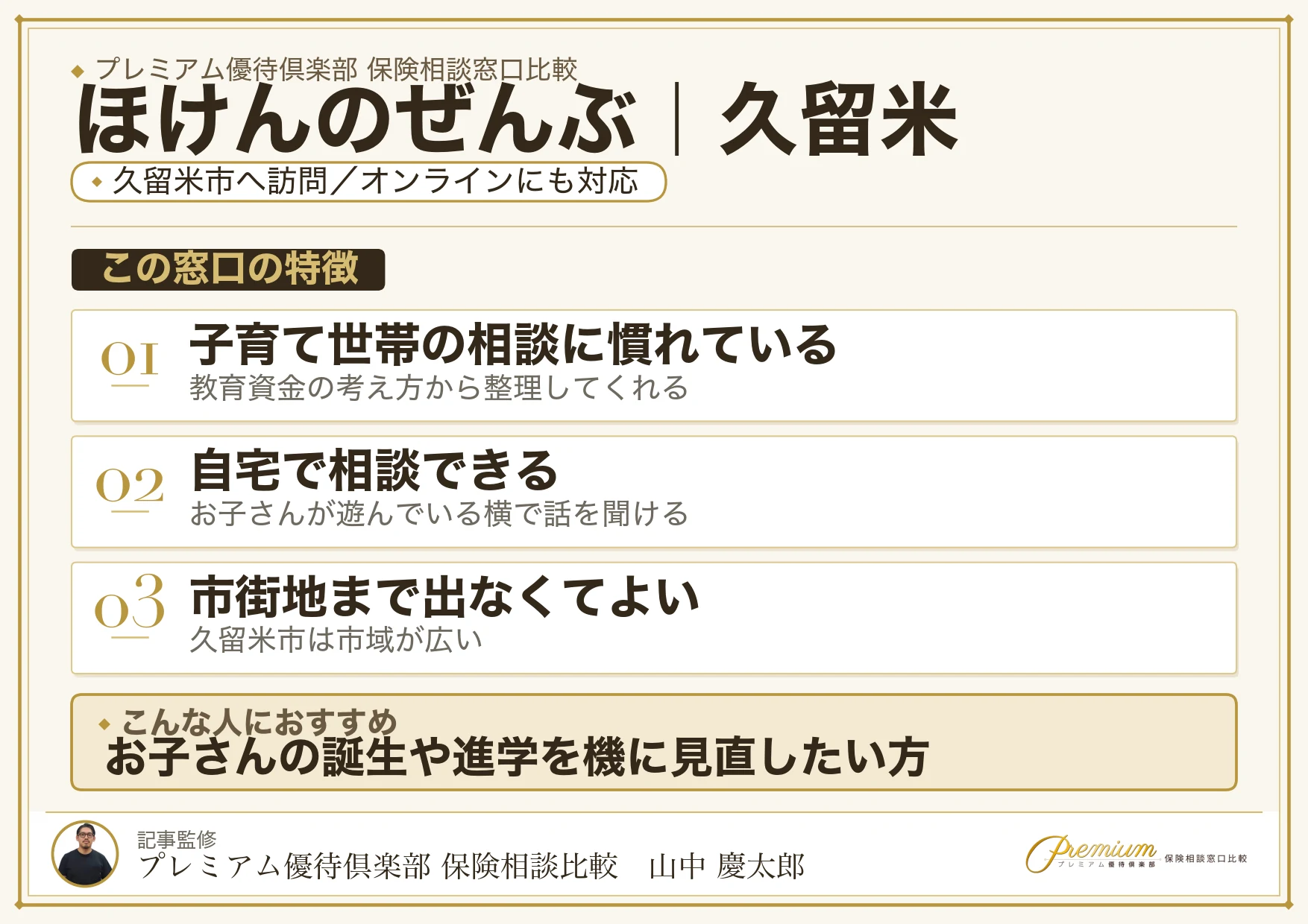 ほけんのぜんぶの特徴｜久留米で訪問相談に対応