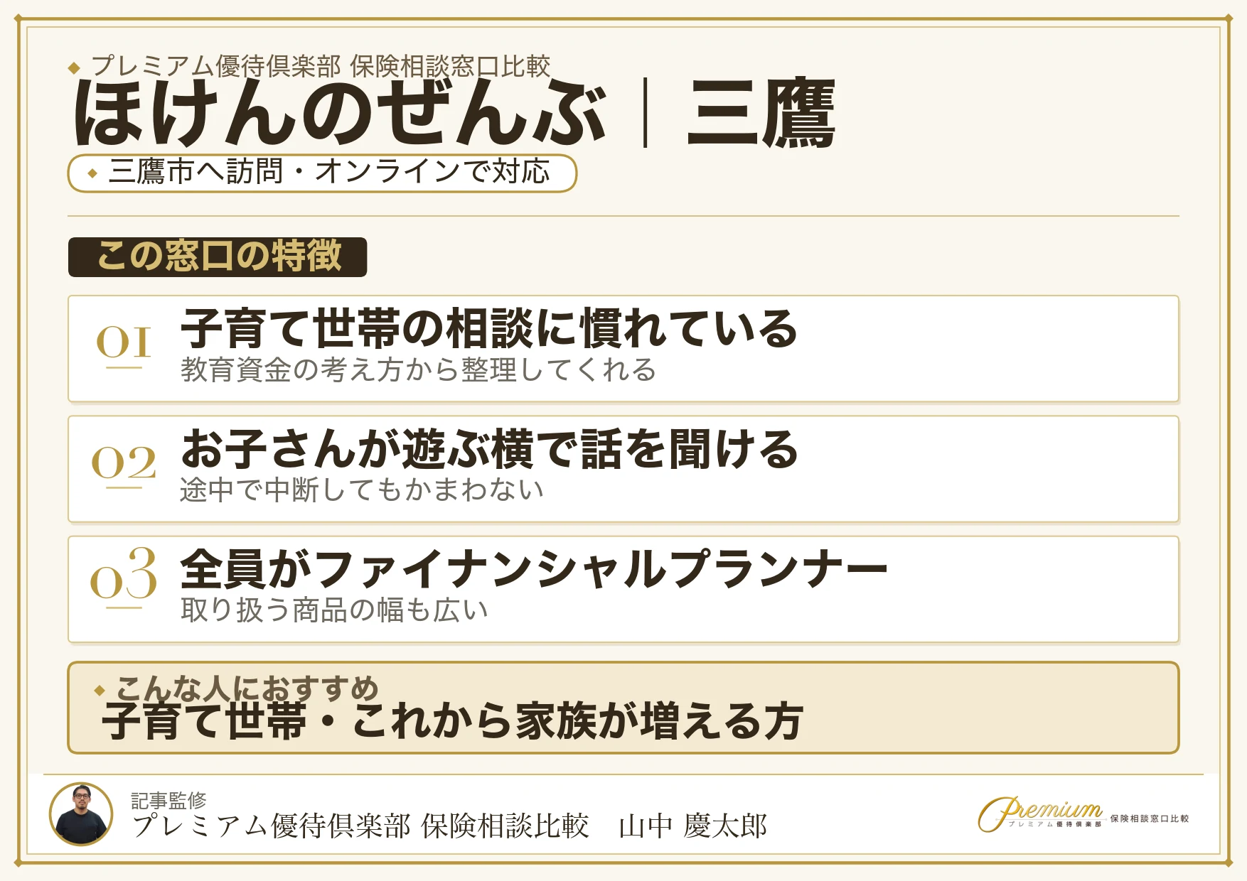 ほけんのぜんぶの特徴｜三鷹で訪問相談に対応