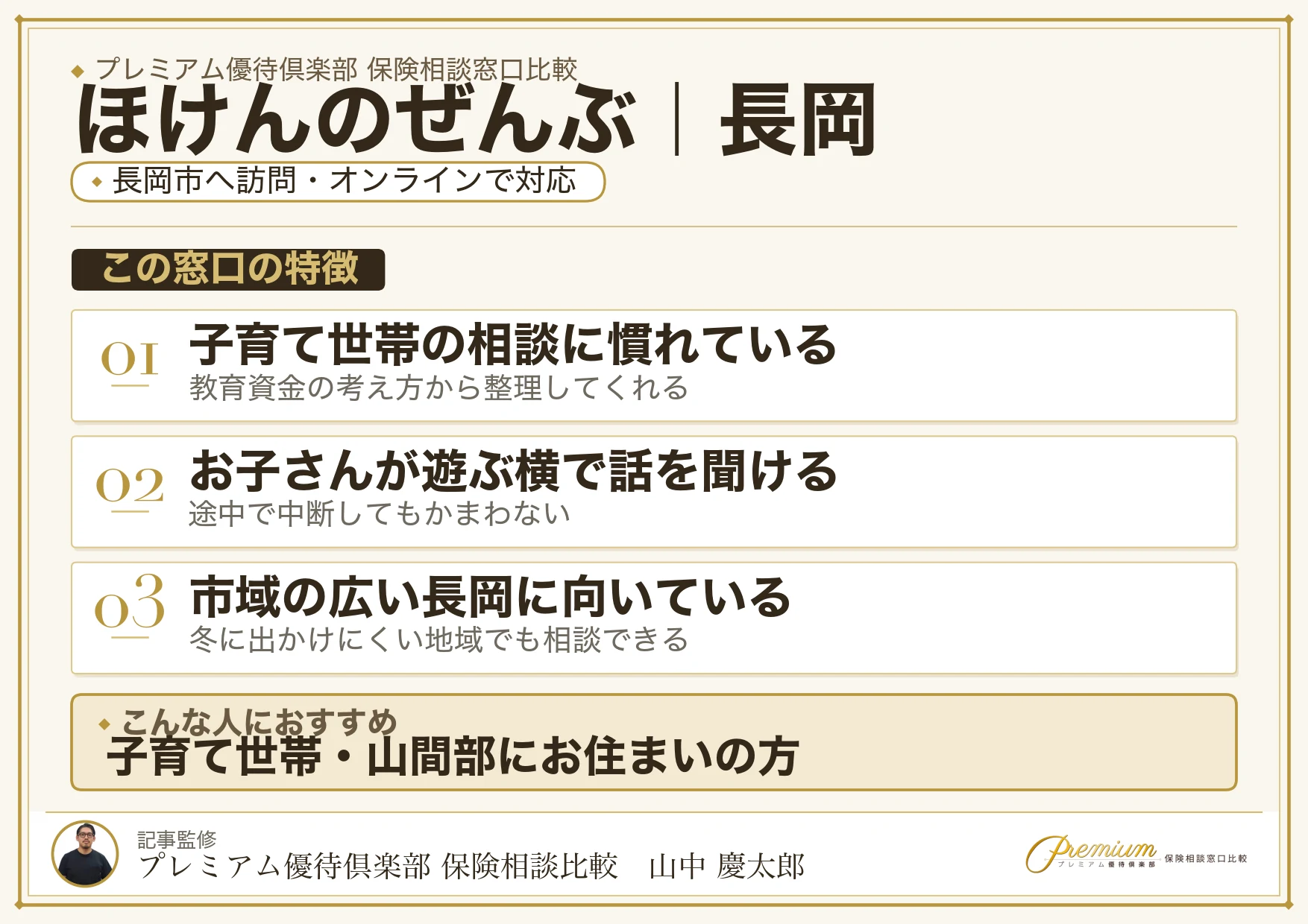 ほけんのぜんぶの特徴｜長岡で訪問相談に対応