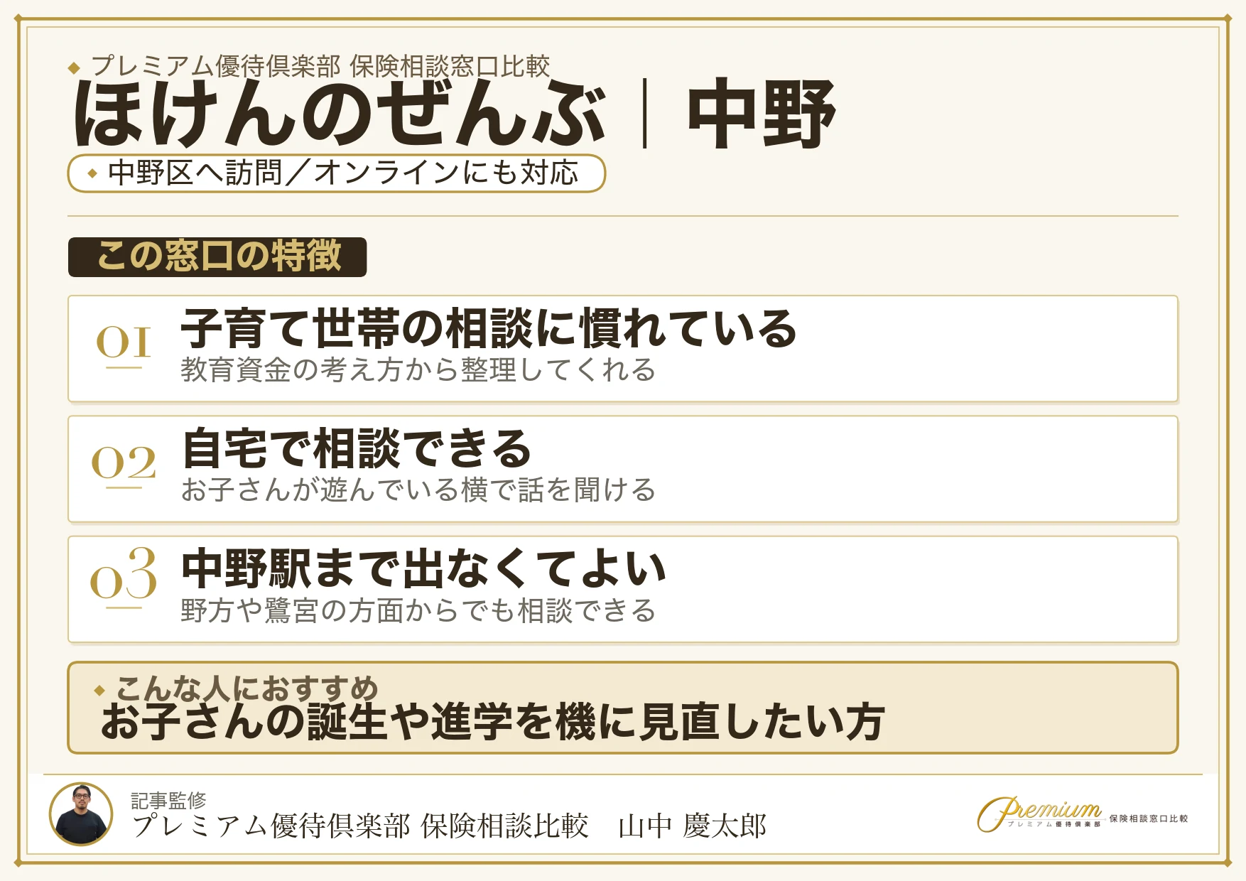 ほけんのぜんぶの特徴｜中野で訪問相談に対応