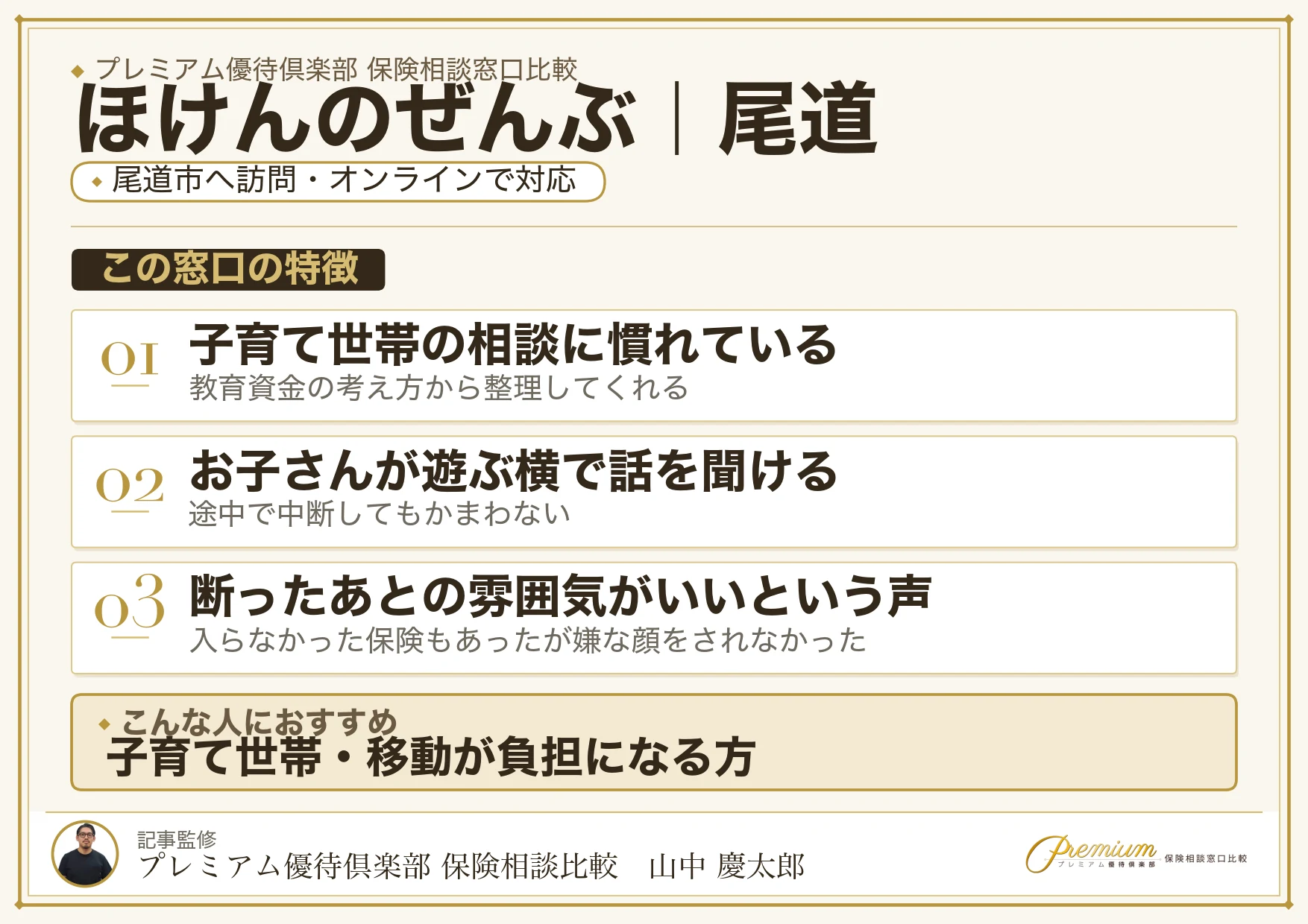 ほけんのぜんぶの特徴｜尾道で訪問相談に対応