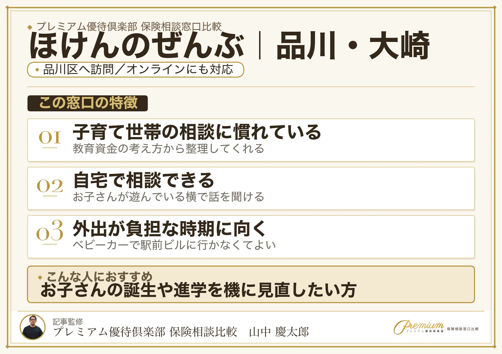 ほけんのぜんぶの特徴｜品川・大崎で訪問相談に対応
