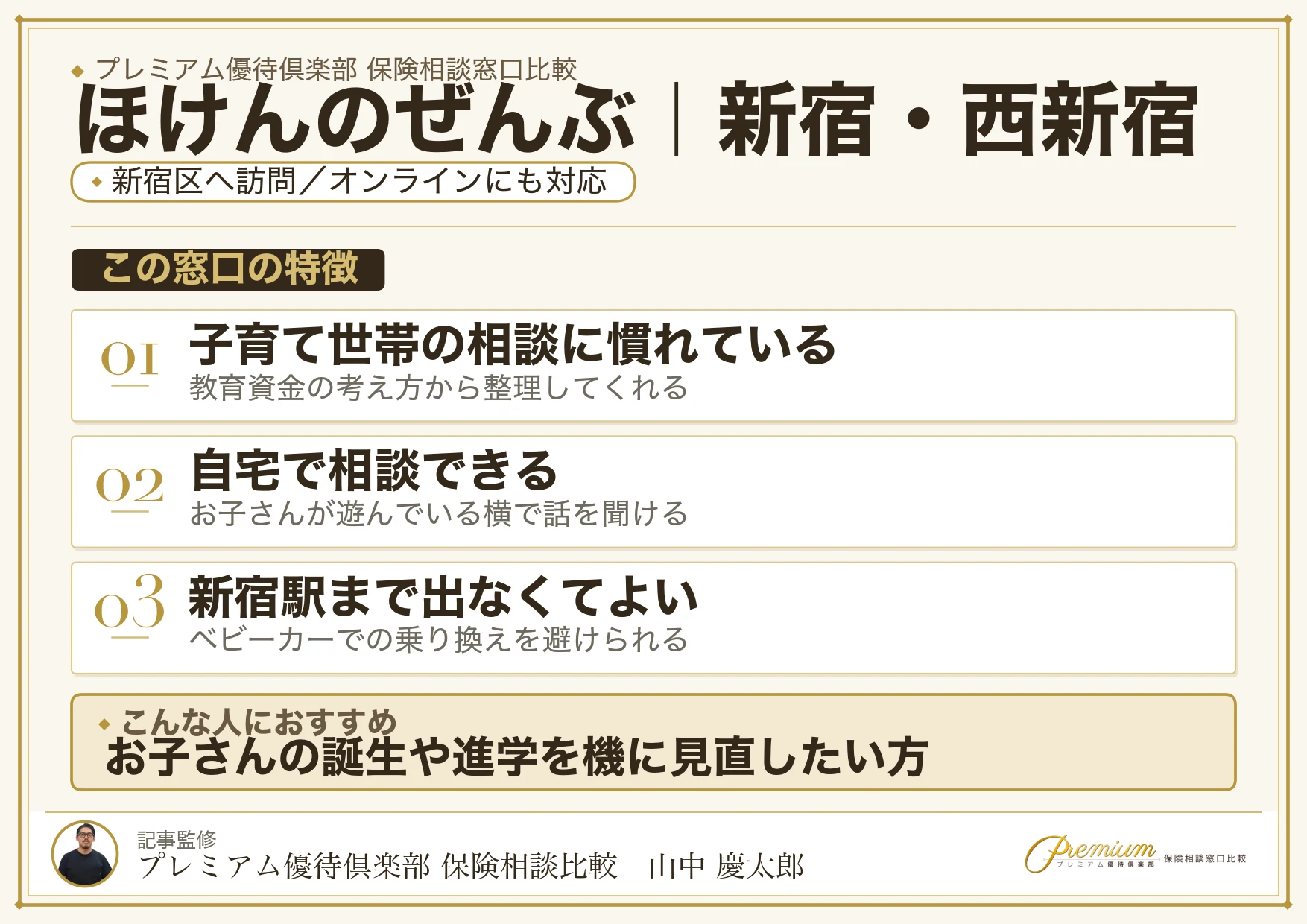 ほけんのぜんぶの特徴｜新宿・西新宿で訪問相談に対応