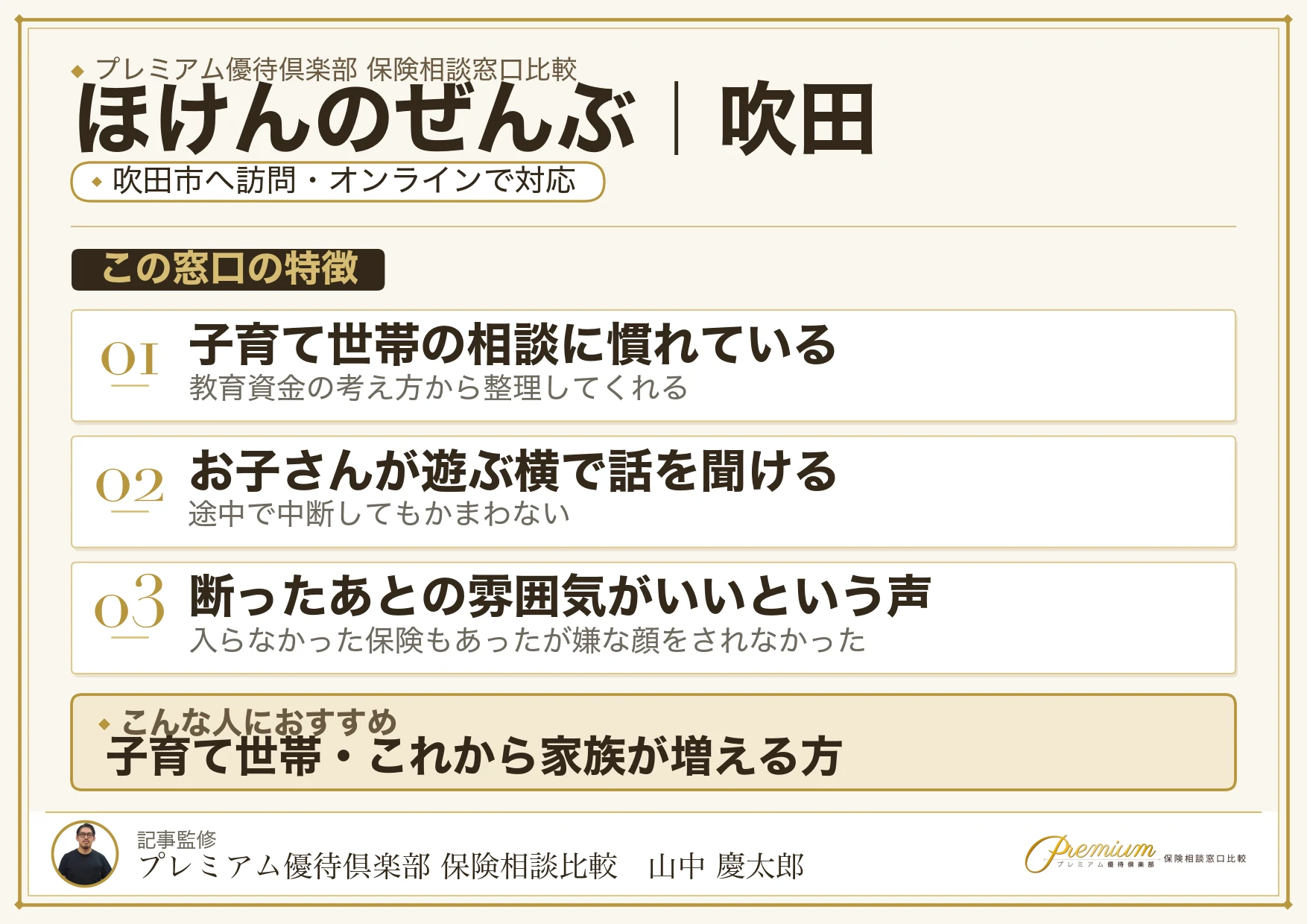ほけんのぜんぶの特徴｜吹田で訪問相談に対応