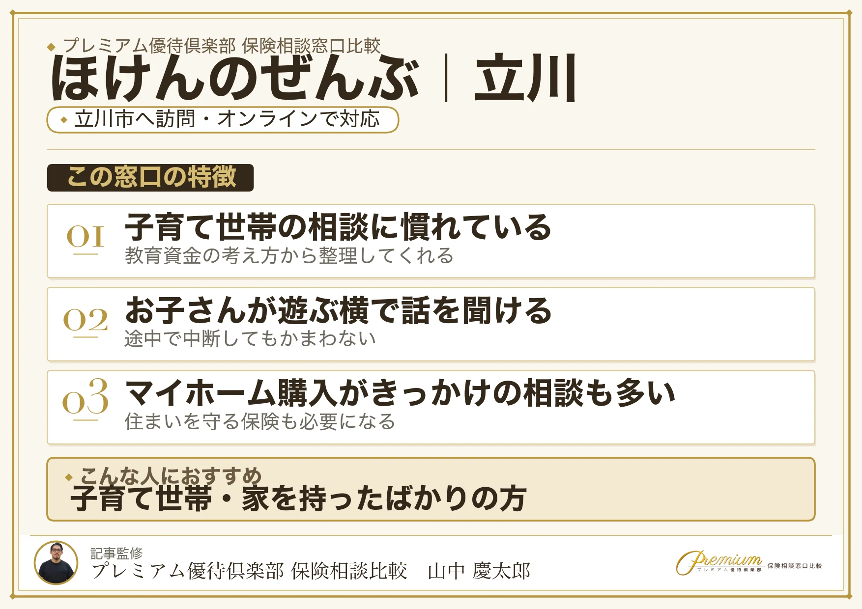ほけんのぜんぶの特徴｜立川で訪問相談に対応