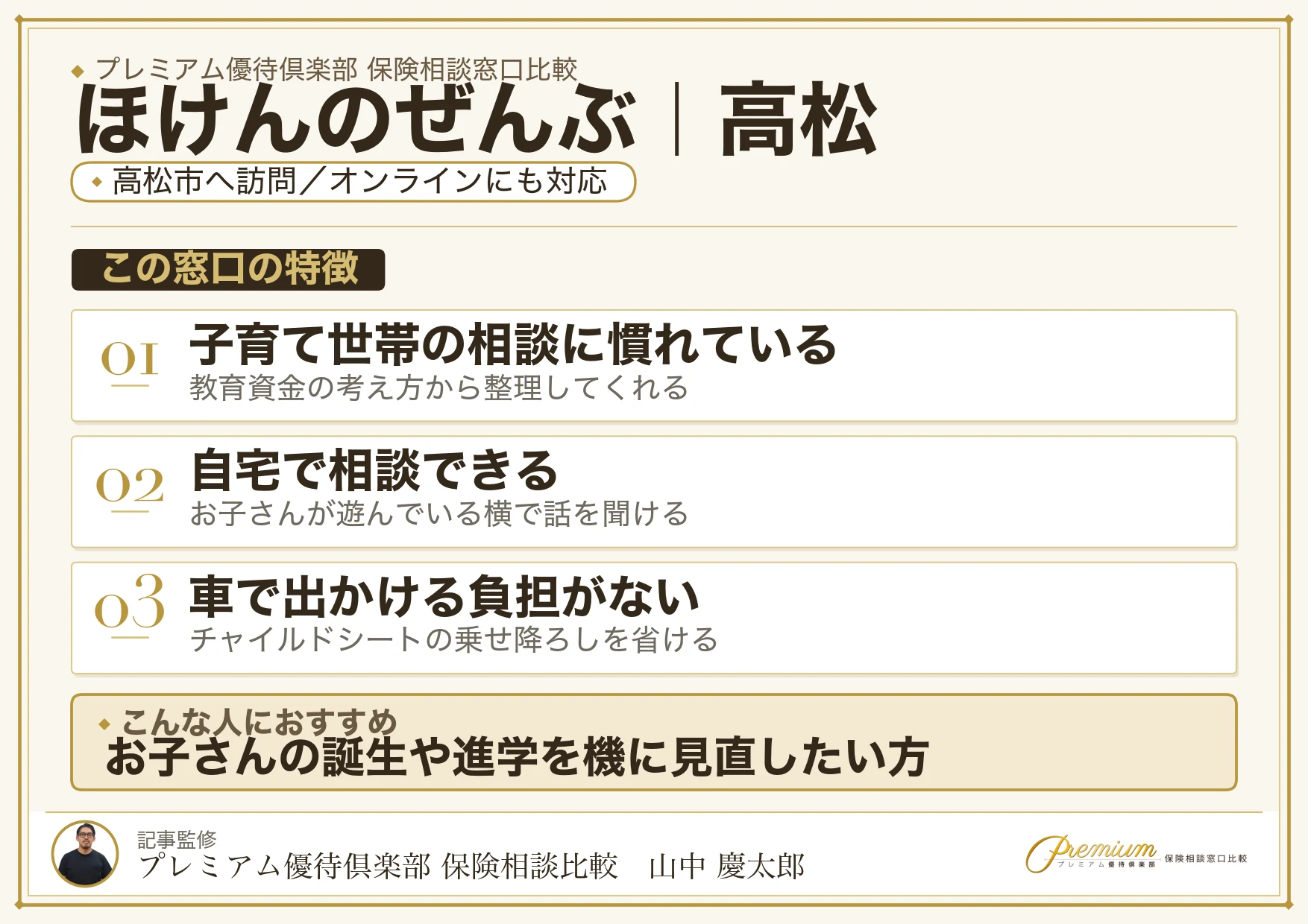 ほけんのぜんぶの特徴｜高松で訪問相談に対応