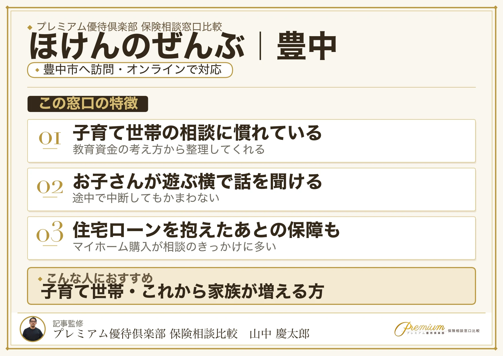 ほけんのぜんぶの特徴｜豊中で訪問相談に対応