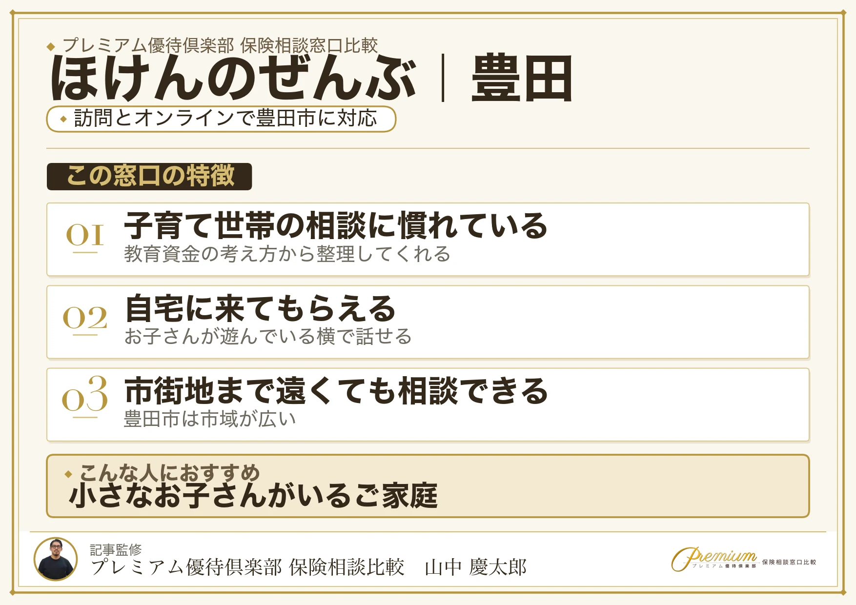ほけんのぜんぶの特徴｜豊田で訪問相談に対応