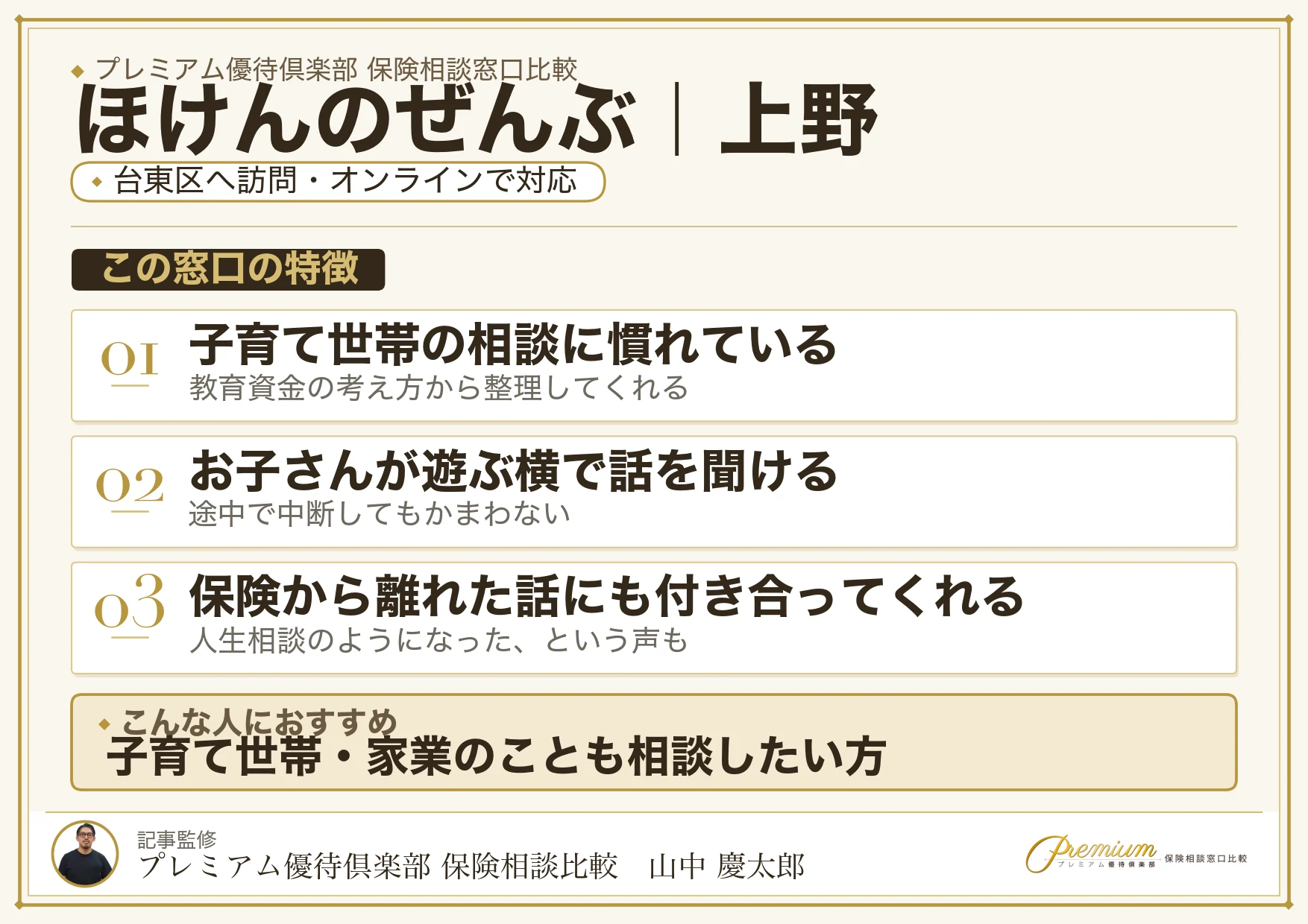 ほけんのぜんぶの特徴｜上野で訪問相談に対応