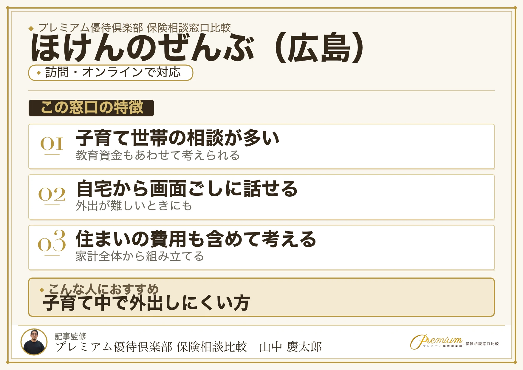 広島の保険相談でほけんのぜんぶを選ぶときの特徴