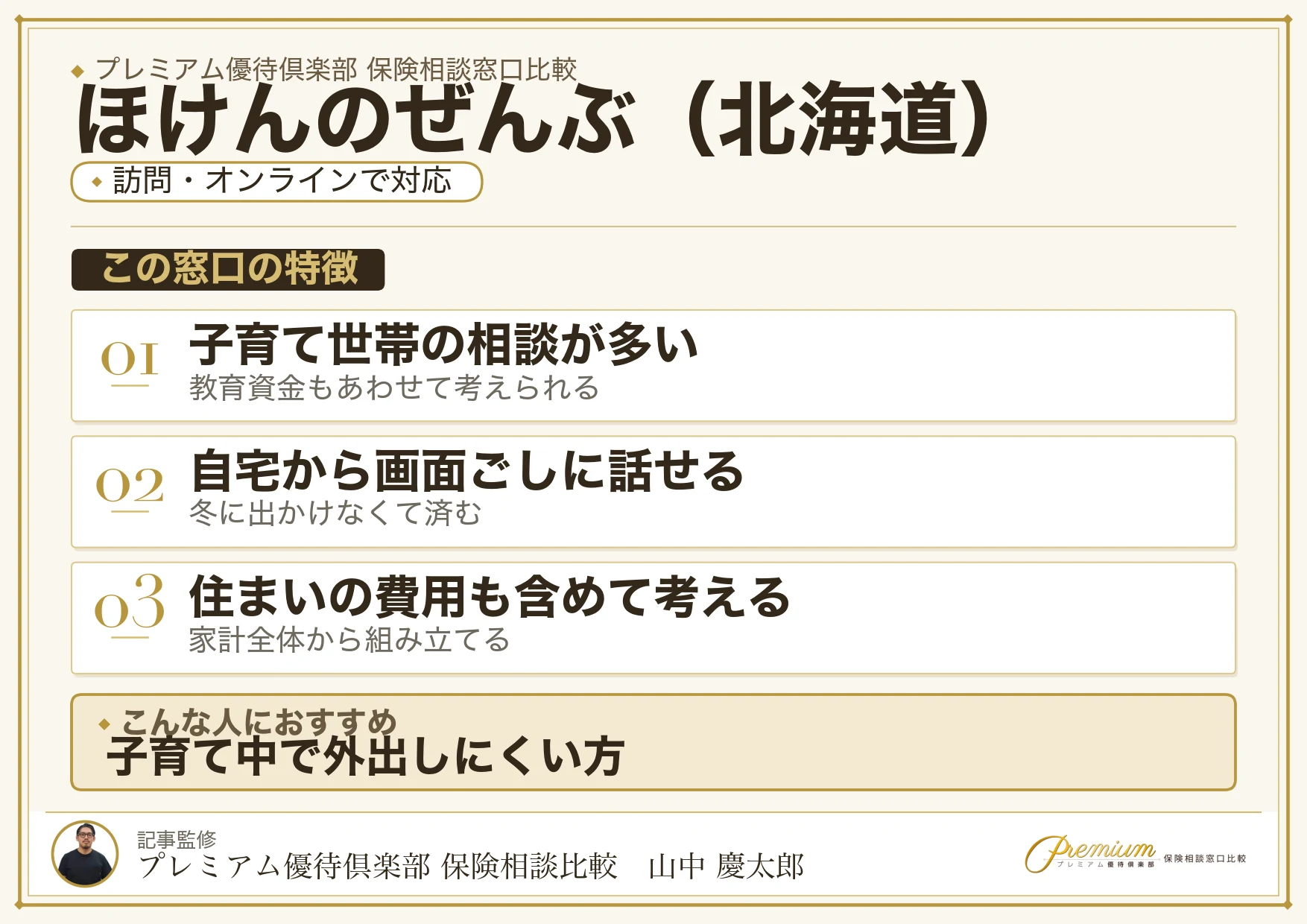 北海道の保険相談でほけんのぜんぶを選ぶときの特徴