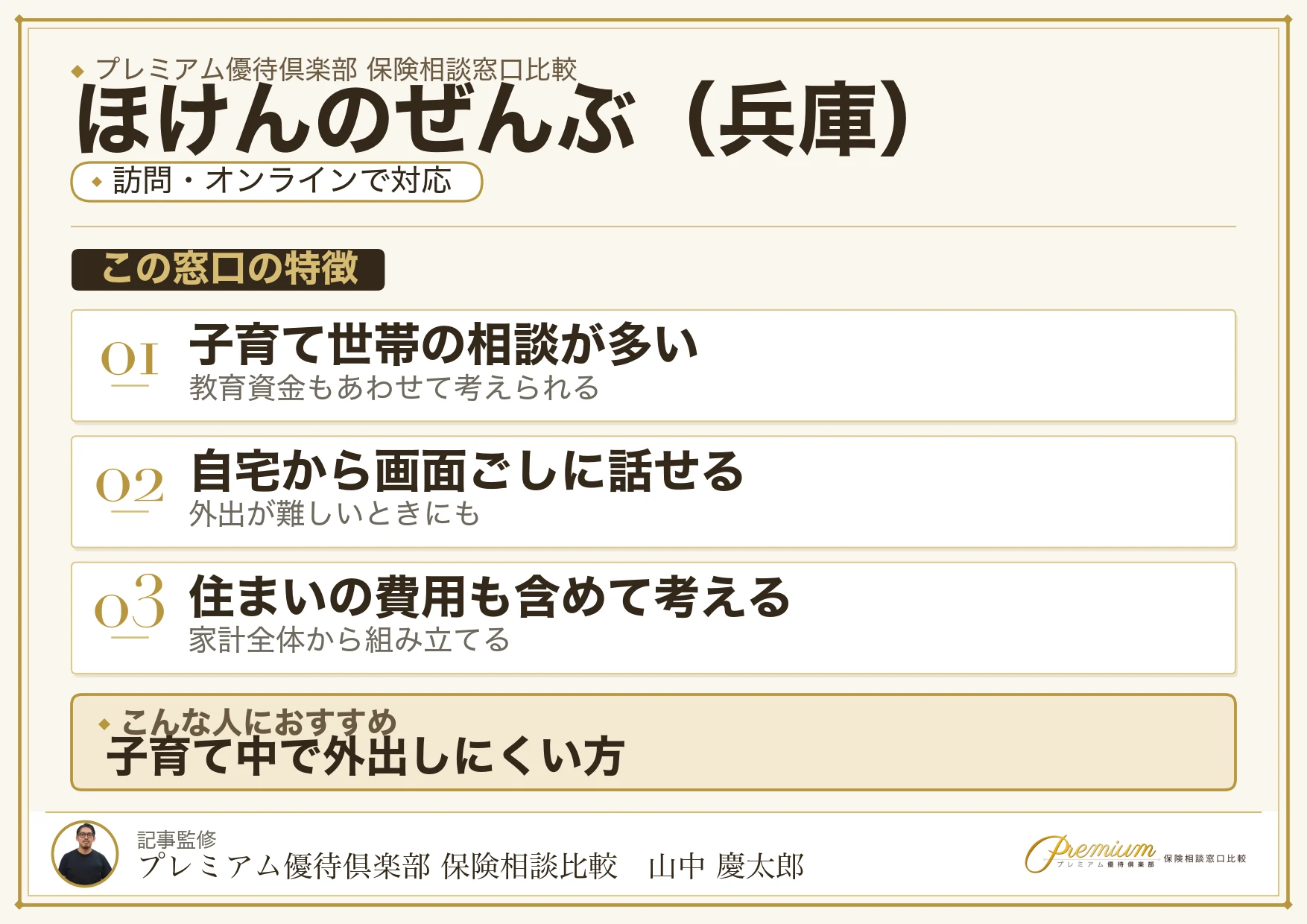 兵庫の保険相談でほけんのぜんぶを選ぶときの特徴