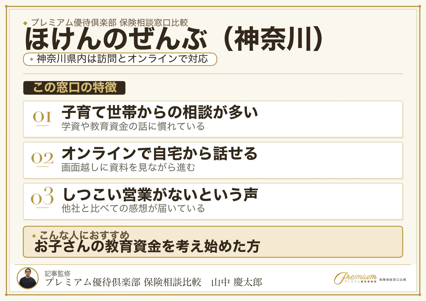 神奈川の保険相談でほけんのぜんぶを選ぶときの特徴