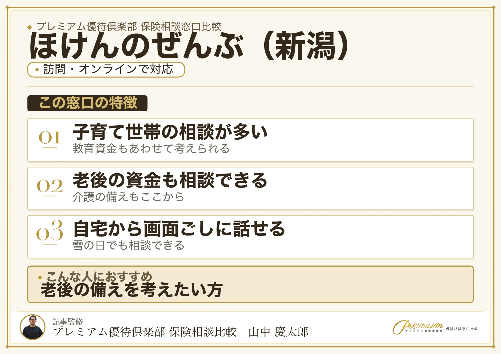 新潟の保険相談でほけんのぜんぶを選ぶときの特徴