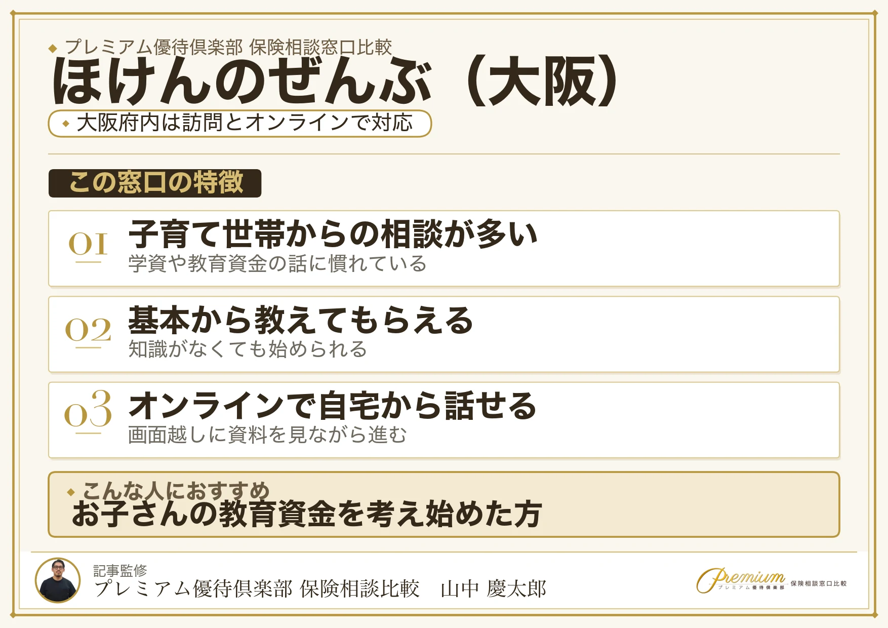 大阪の保険相談でほけんのぜんぶを選ぶときの特徴