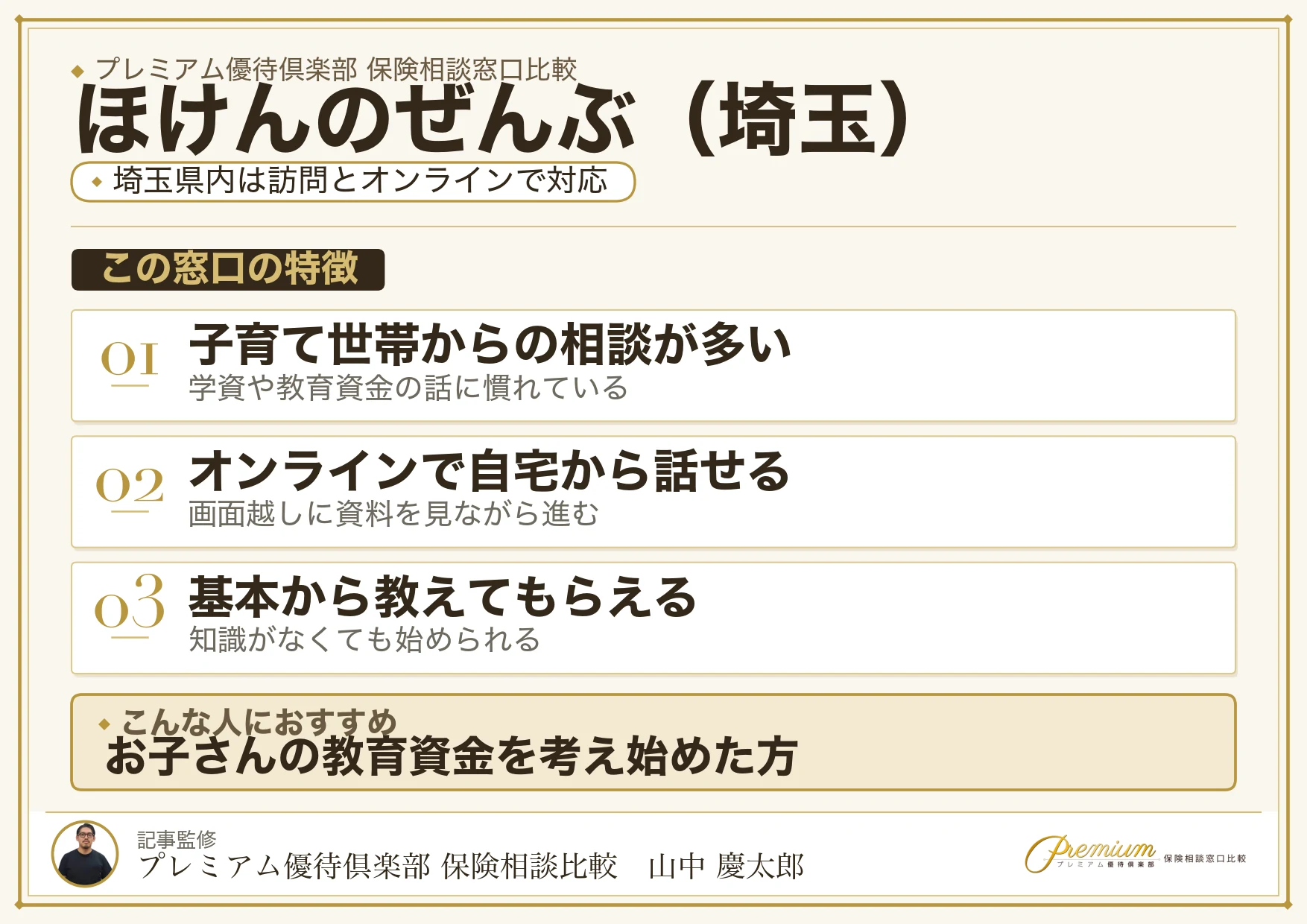 埼玉の保険相談でほけんのぜんぶを選ぶときの特徴