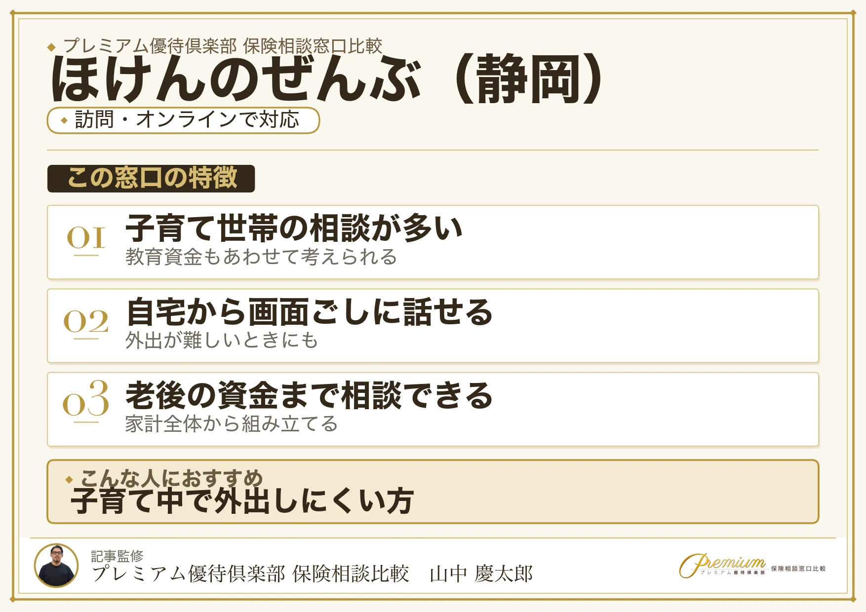 静岡の保険相談でほけんのぜんぶを選ぶときの特徴