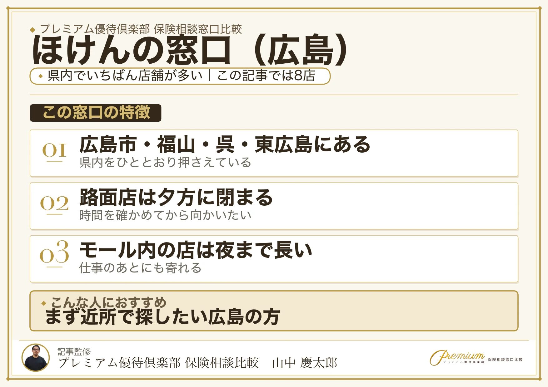 広島の保険相談でほけんの窓口を選ぶときの特徴